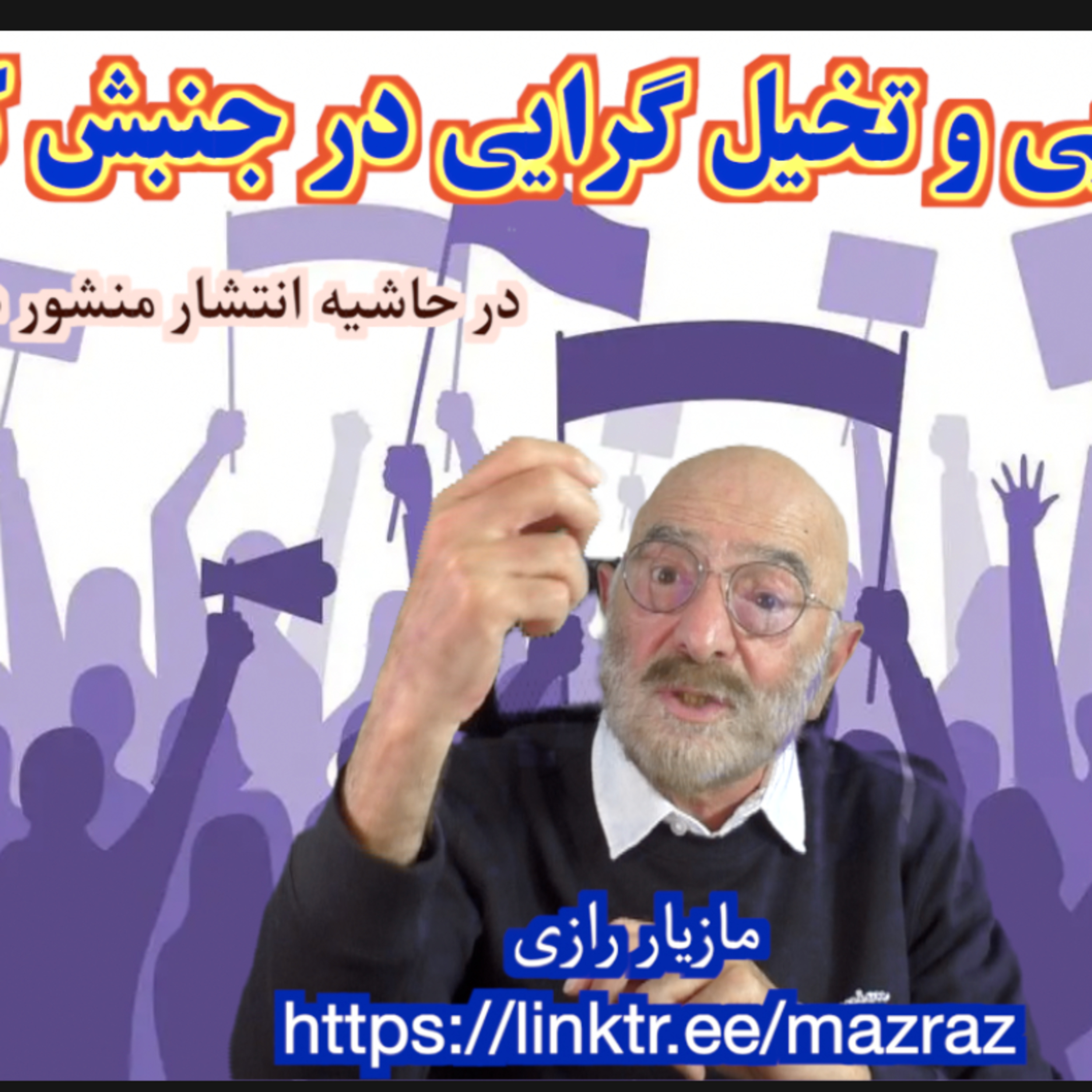 کاور نخبه گرایی و تخیل گرایی در جنبش کارگری / مازیار رازی