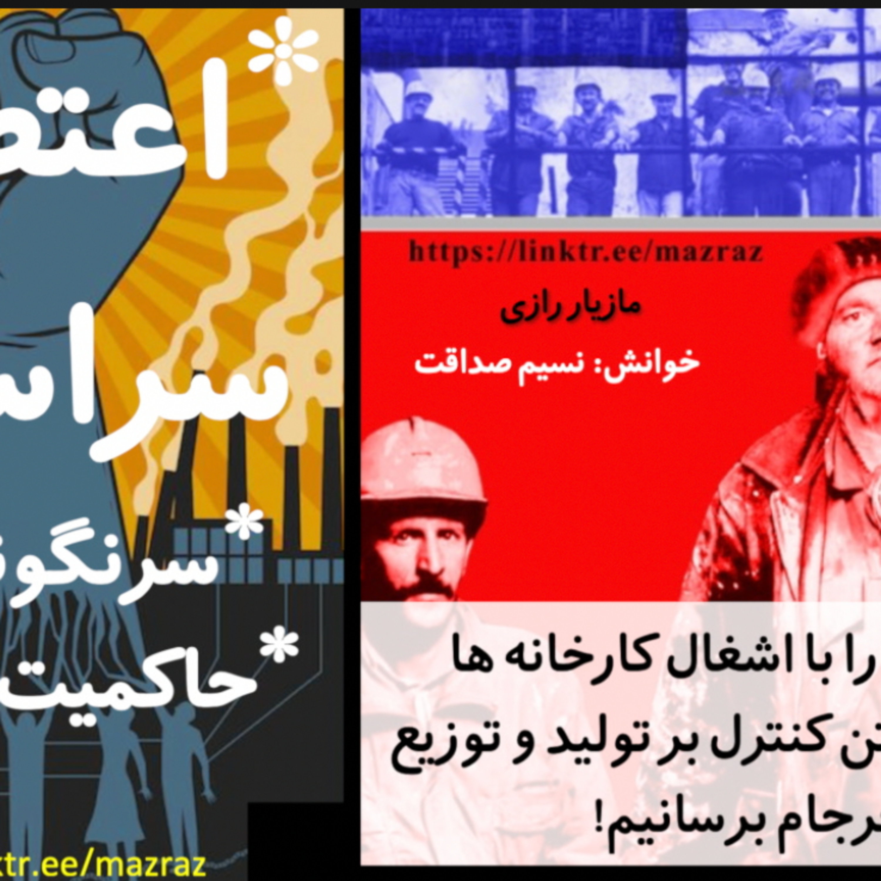 کاور اعتصابات را با اشغال کارخانه ها به فرجام برسانیم! / مازیار رازی