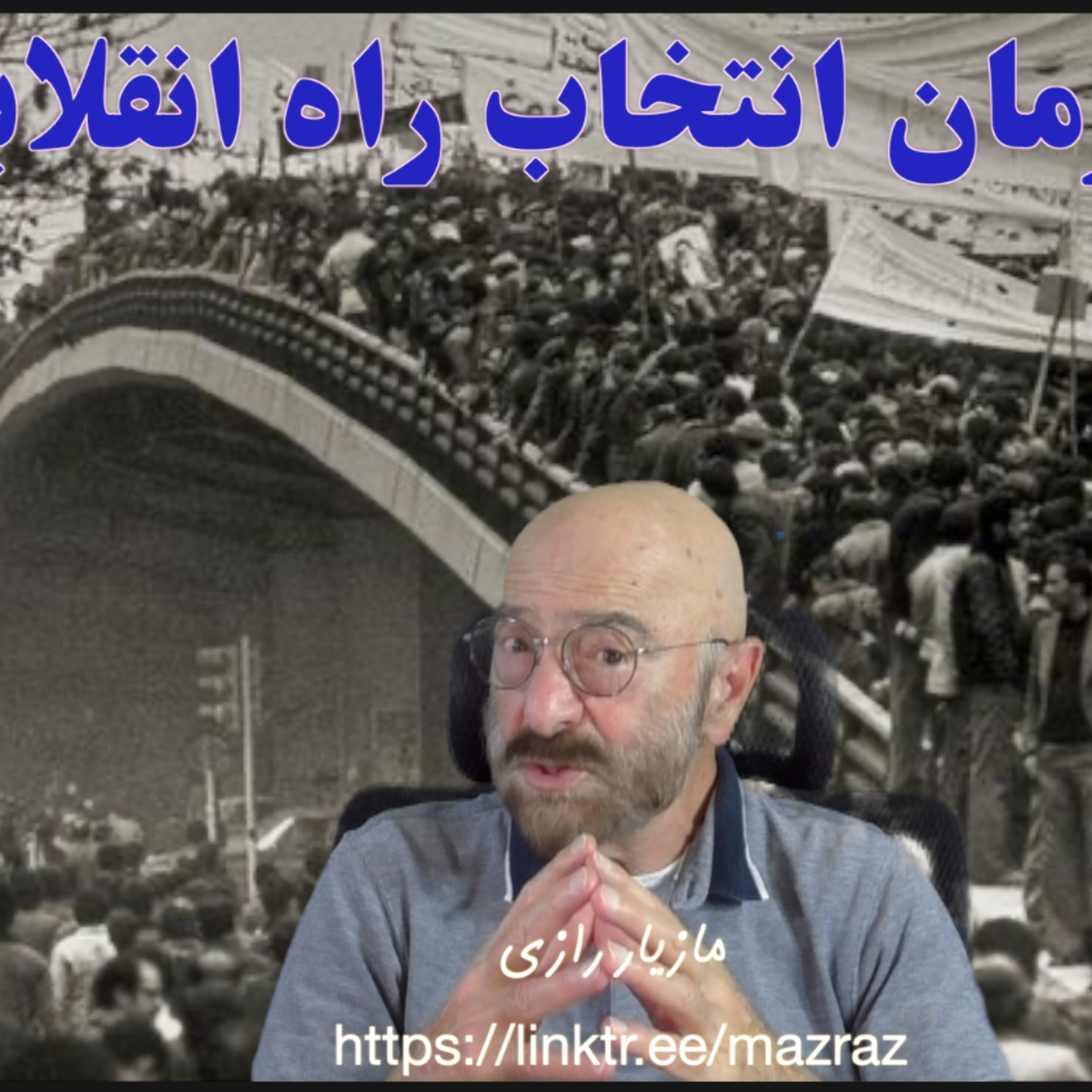 کاور امروز زمان انتخاب راه انقلابی است / مازیار رازی