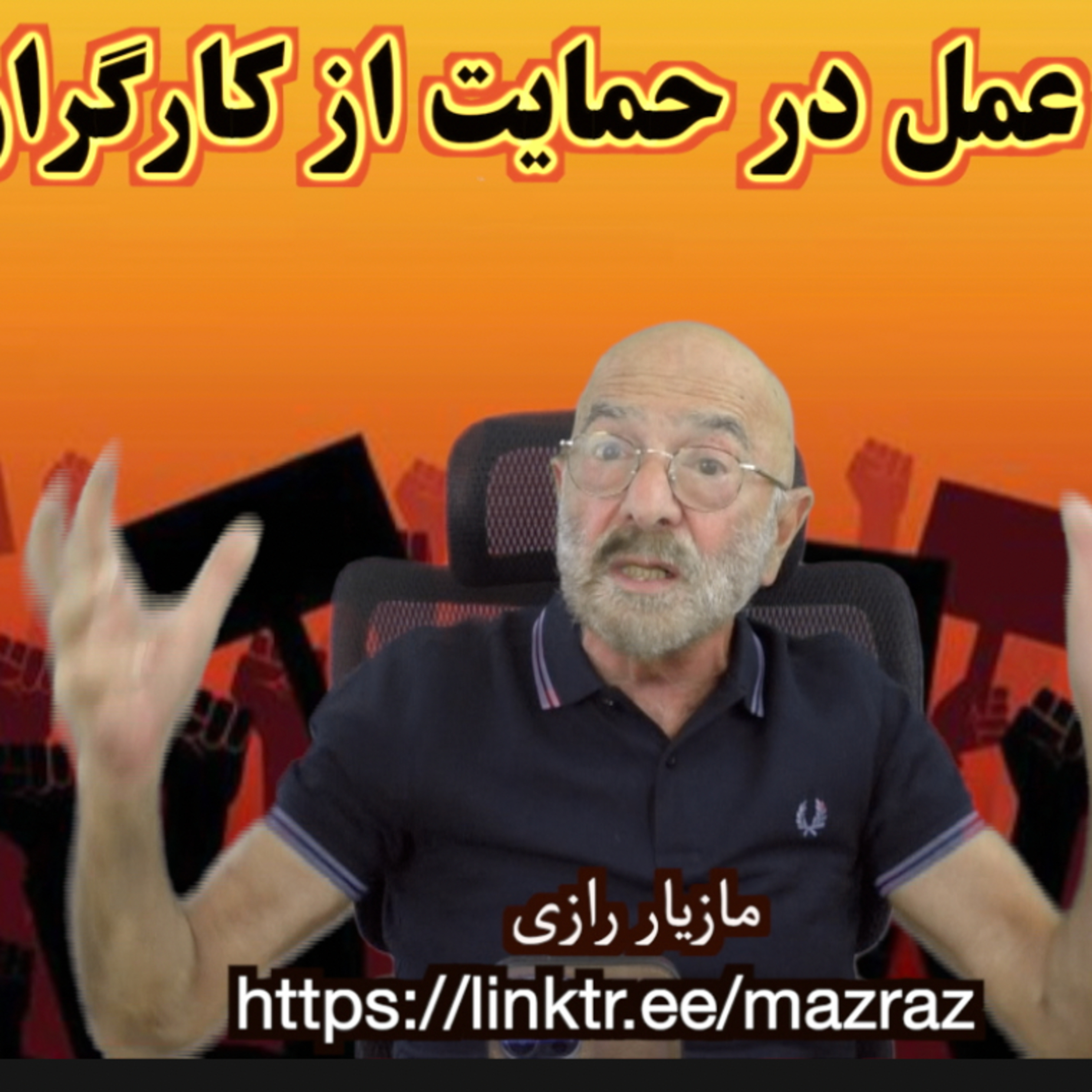 کاور اتحاد عمل در حمایت از کارگران ایران / مازیار رازی