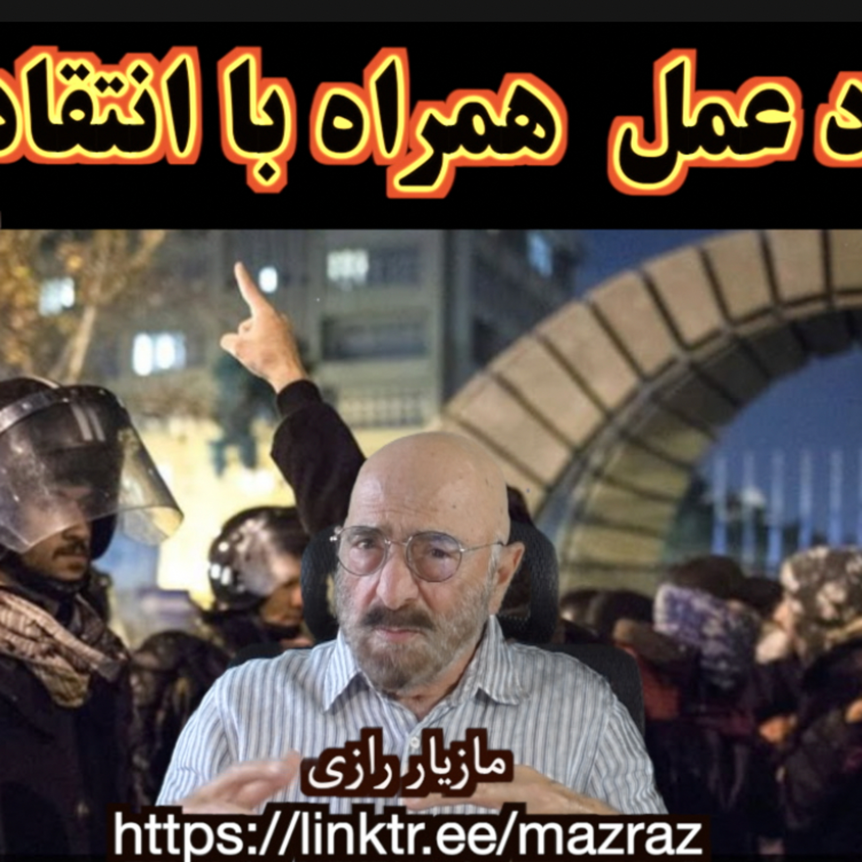 کاور اتحاد عمل همراه با انتقاد نظر/ مازیار رازی
