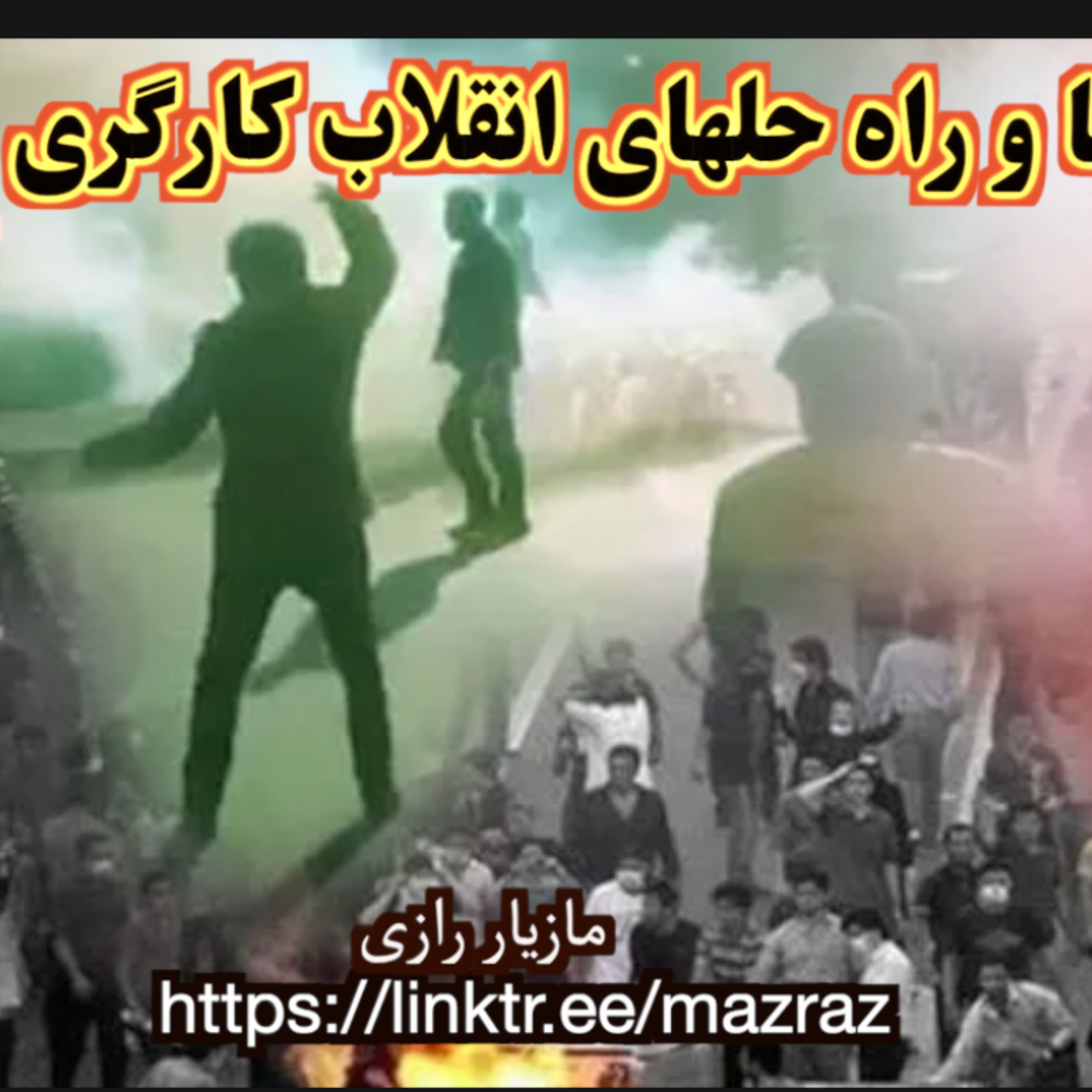 کاور ضعف ها و راه حل های انقلاب کارگری چیستند؟ مازیار رازی