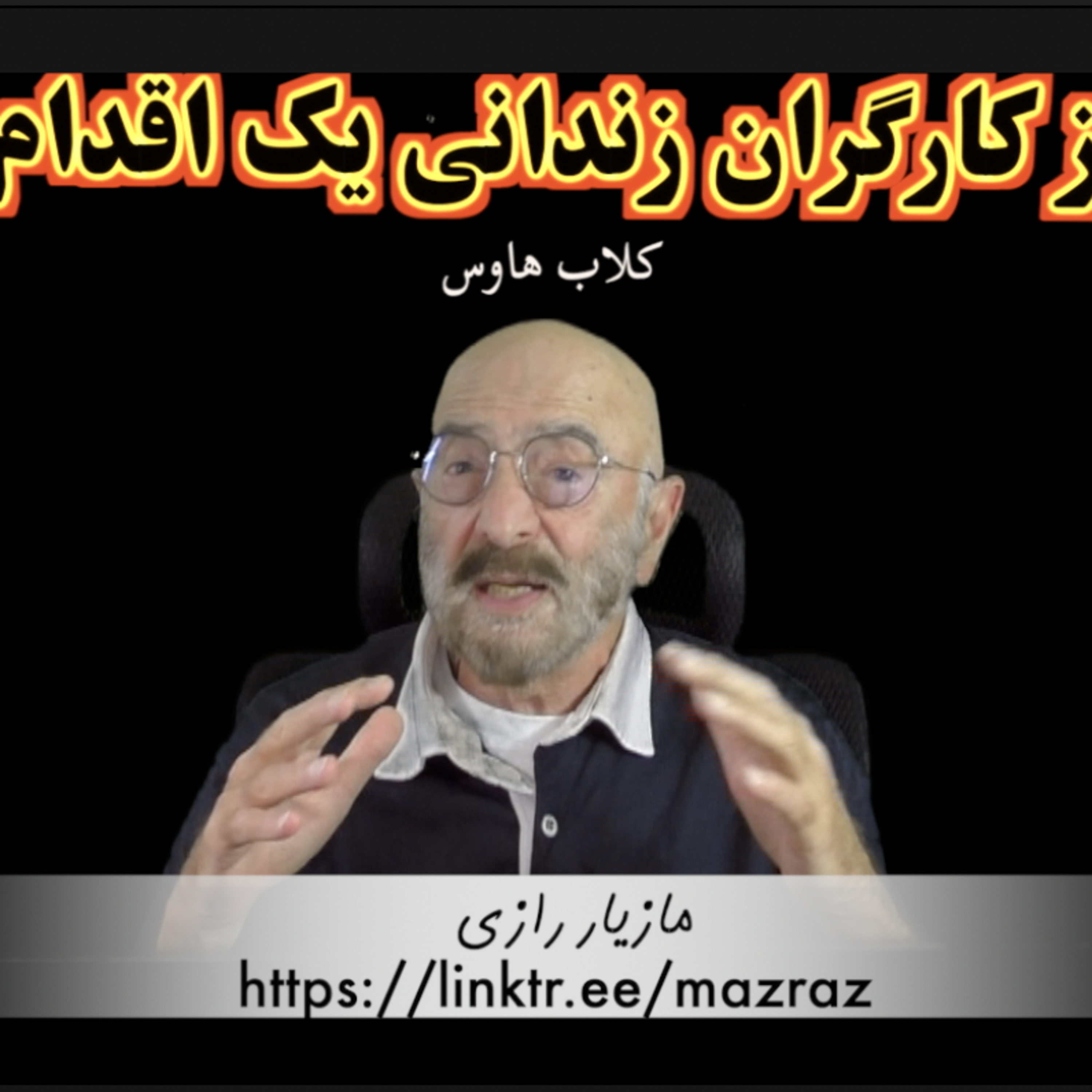کاور دفاع از کارگران زندانی یک اقدام سیاسی/ مازیار رازی