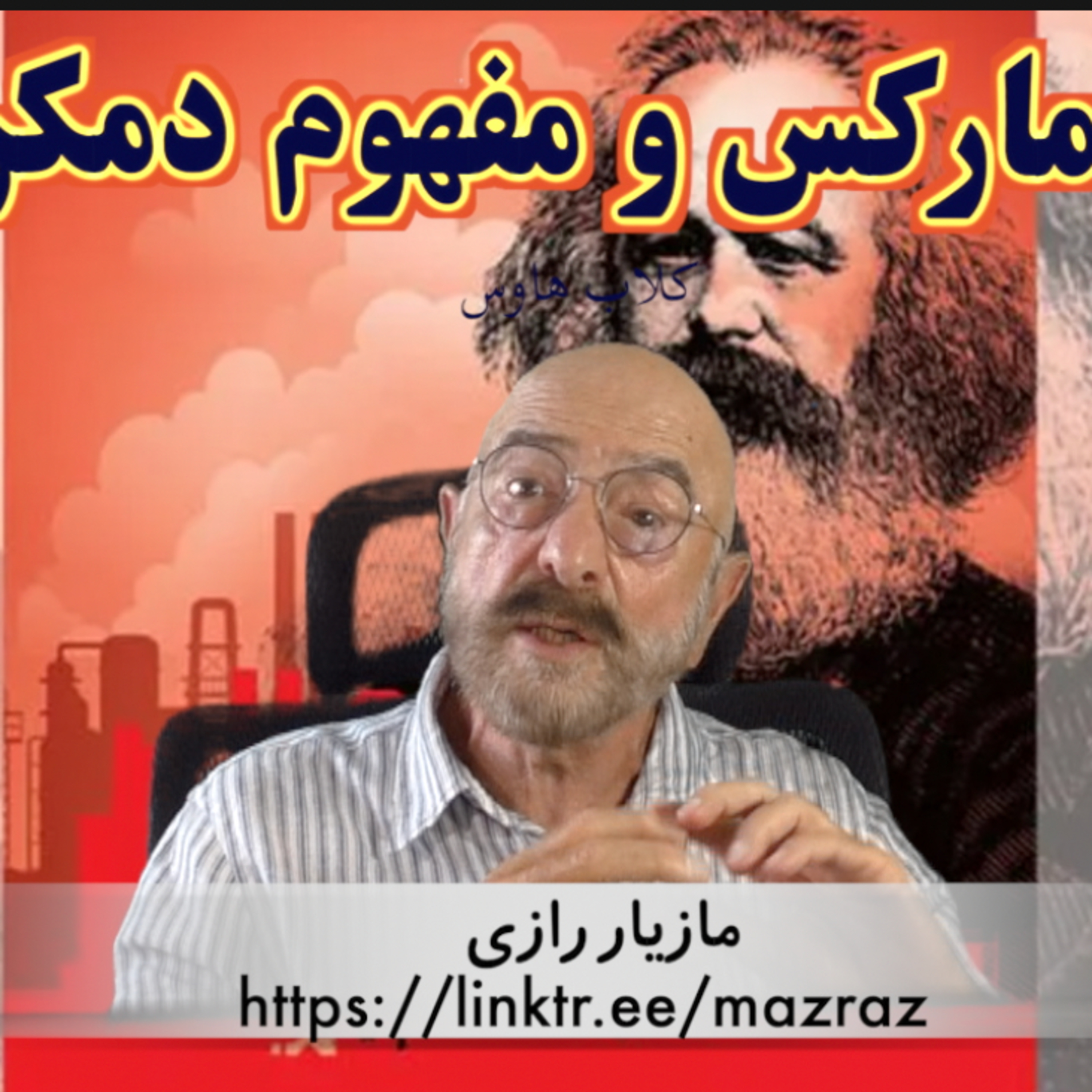 کاور کارل مارکس و مفهوم دمکراسی / مازیار رازی