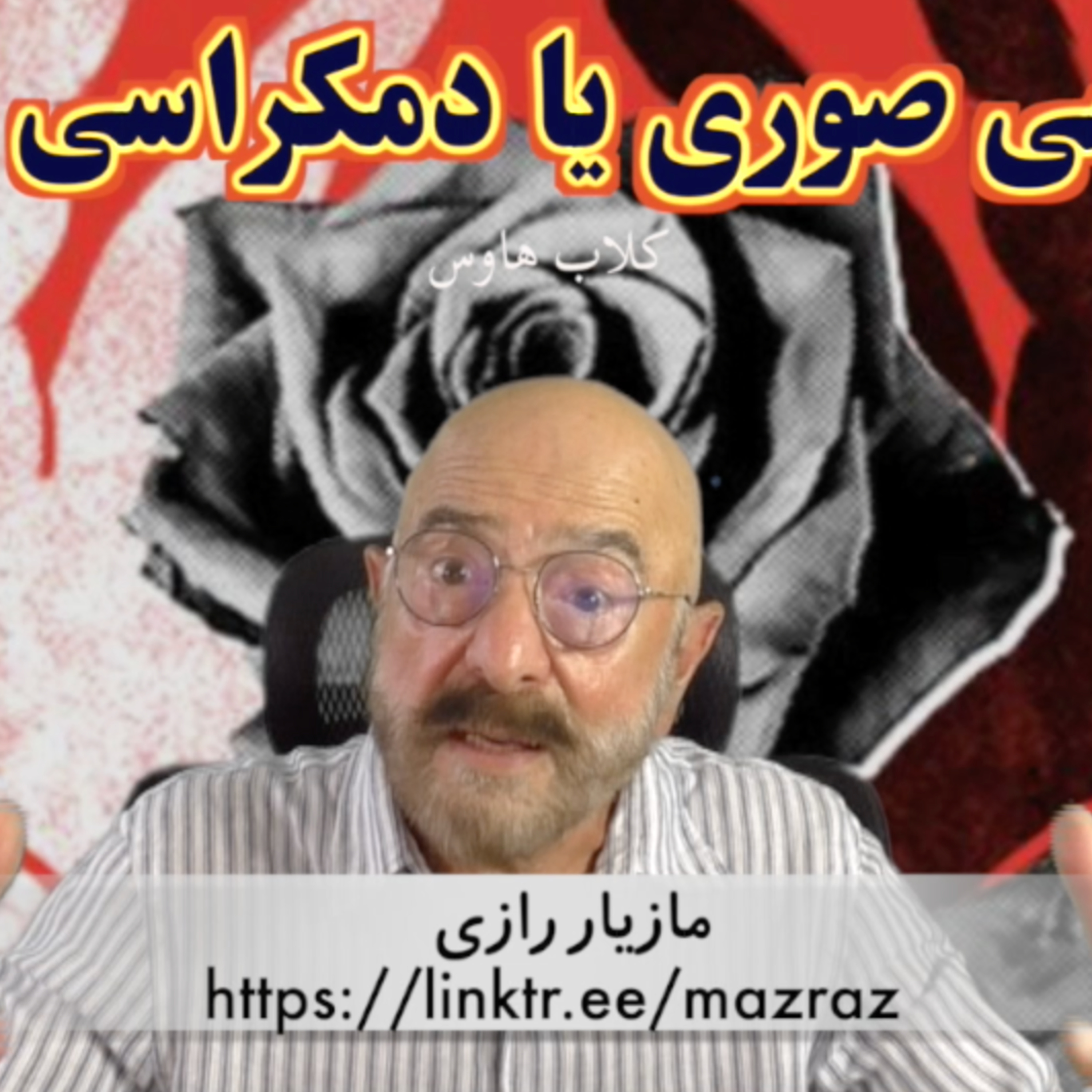 کاور دمکراسی صوری یا دمکراسی واقعی؟/ مازیار رازی