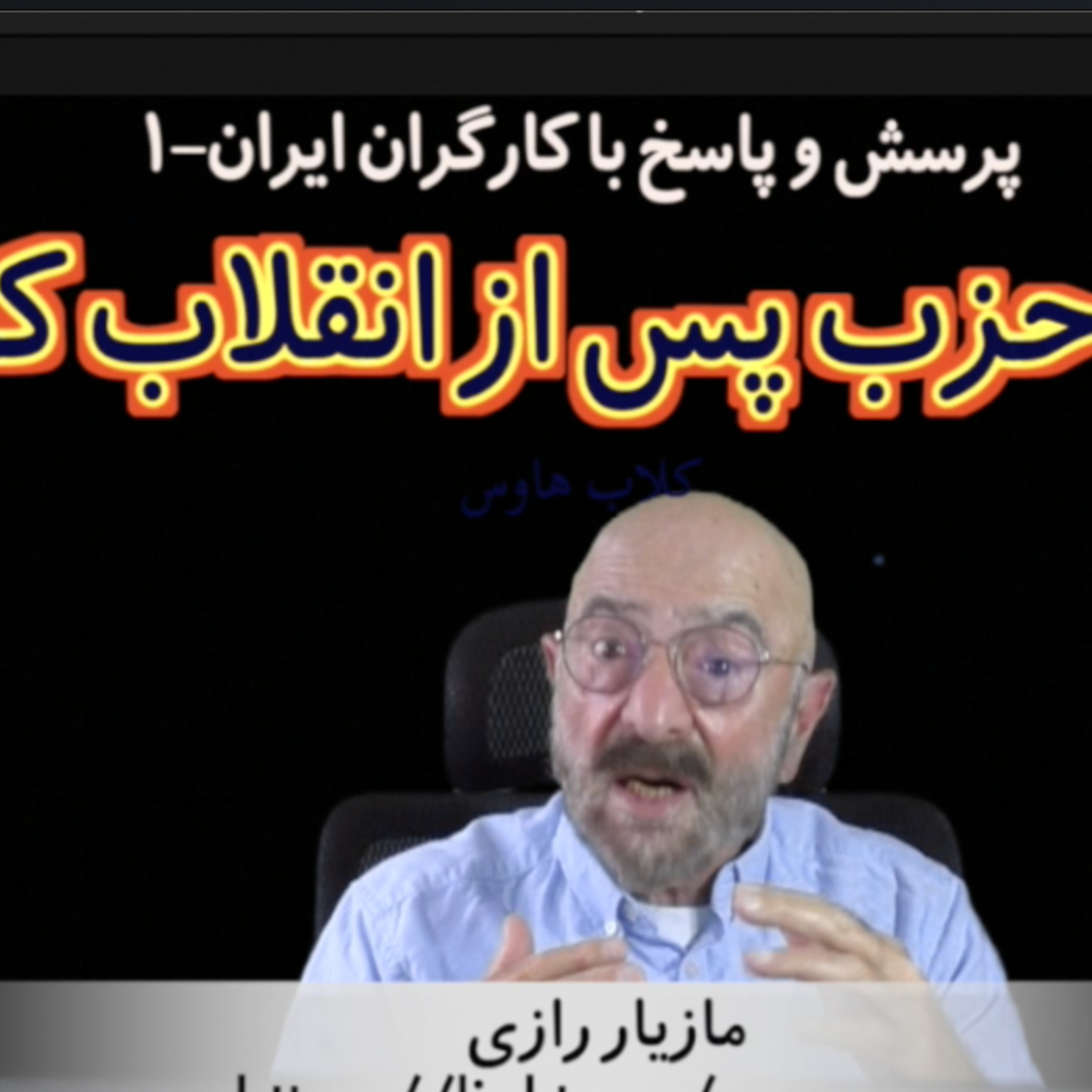 کاور جایگاه حزب پس از انقلاب کارگری / مازیار رازی