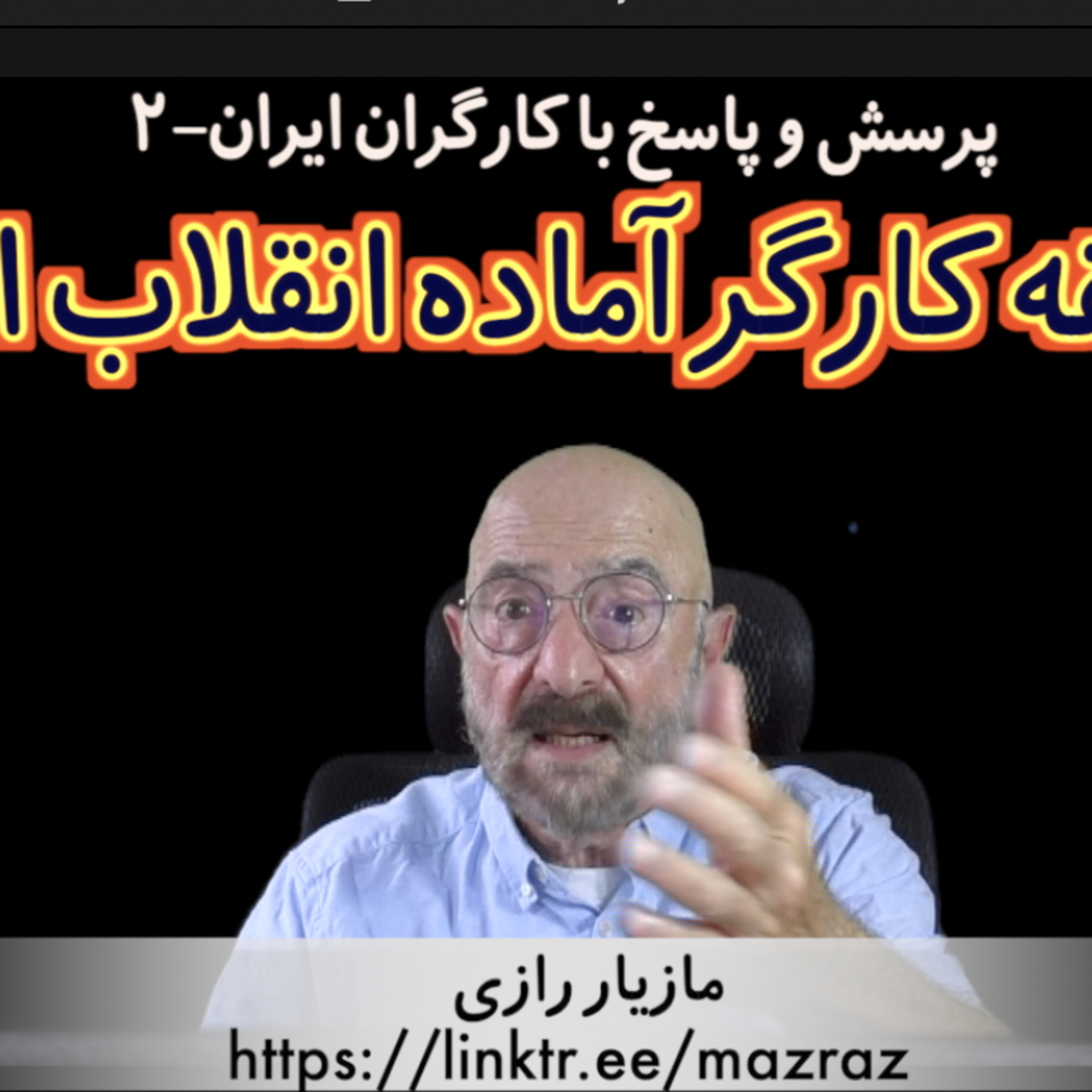 کاور آیا طبقه کارگر آماده انقلاب است؟ / مازیار رازی