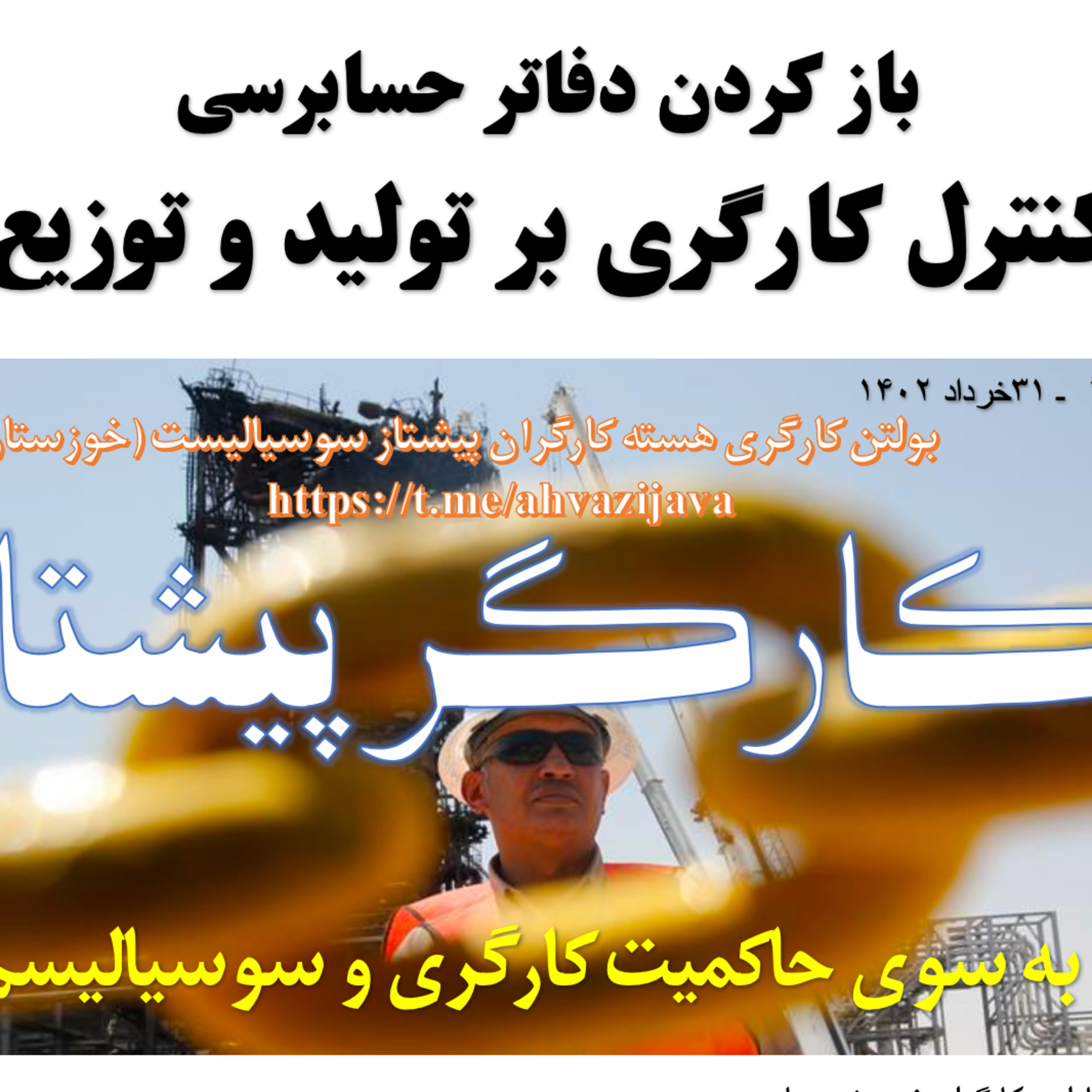 کاور بولتن کارگری هسته کارگران پیشتاز سوسیالیست خوزستان خوانش: نسیم صداقت