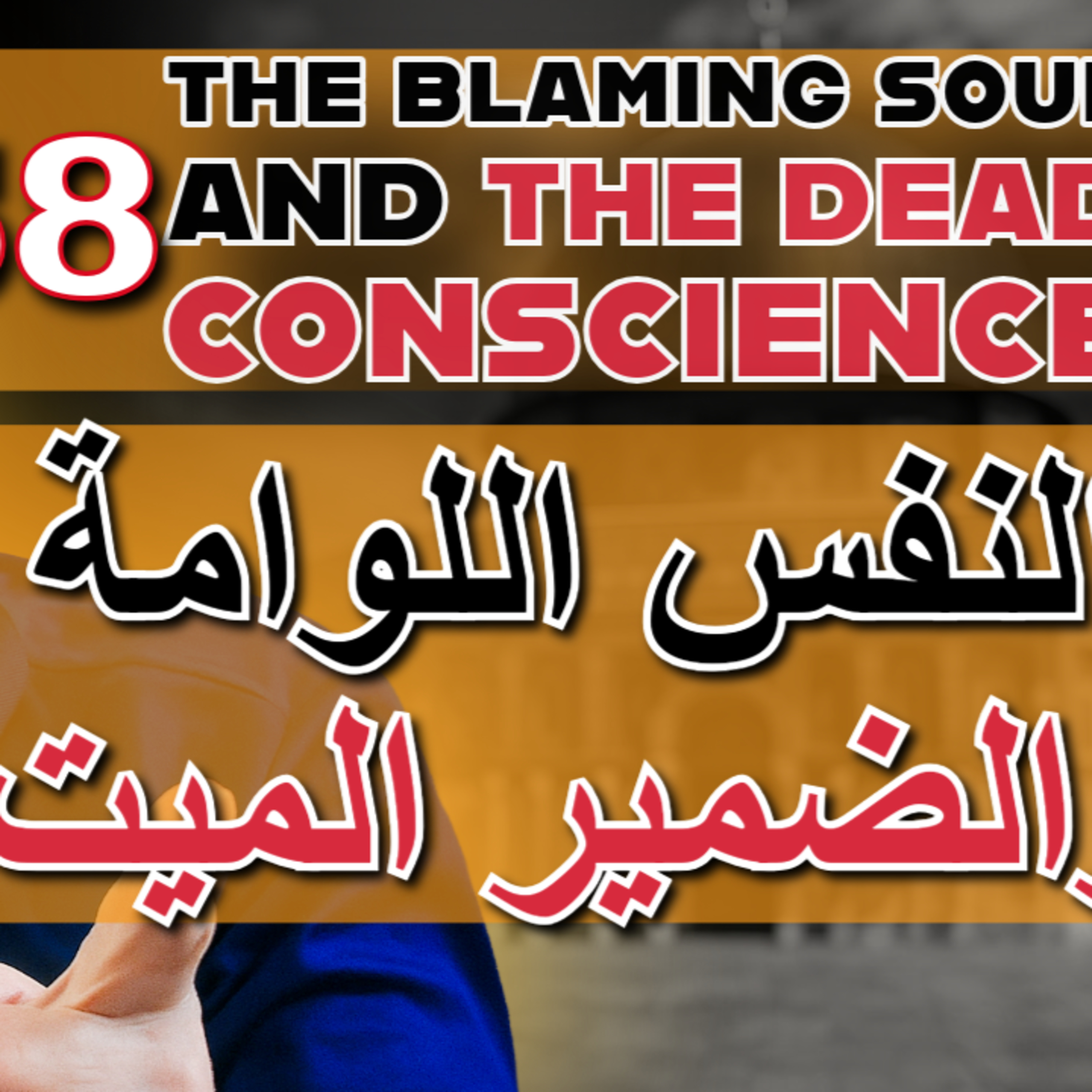 الحلقة ٥٨ | أخطر أنواع اللوم.. وكيف تتجنب أن تكون "ملومًا مدحورًا" | تفسير سورة الإسراء episode artwork