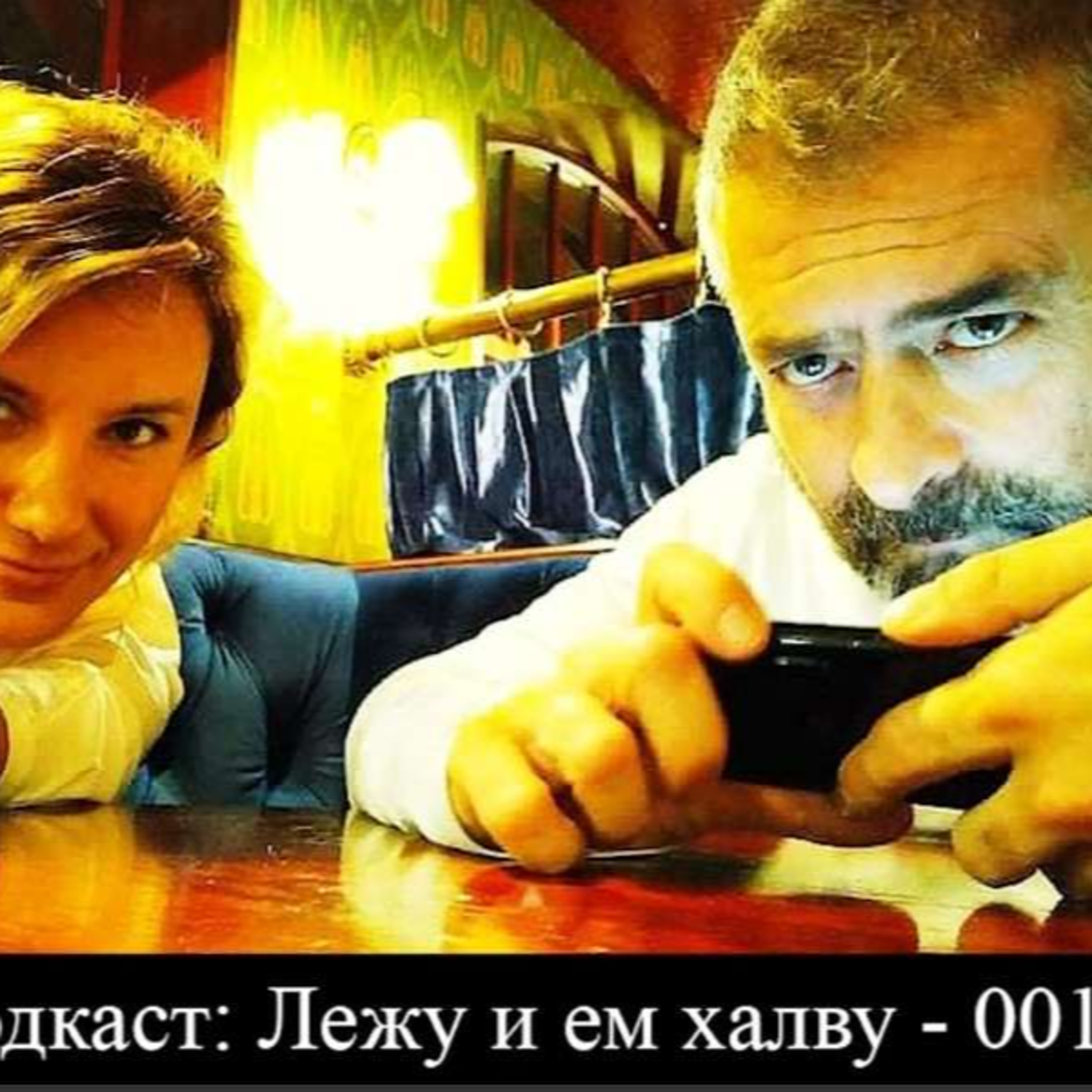 Лежу и ем халву - 001