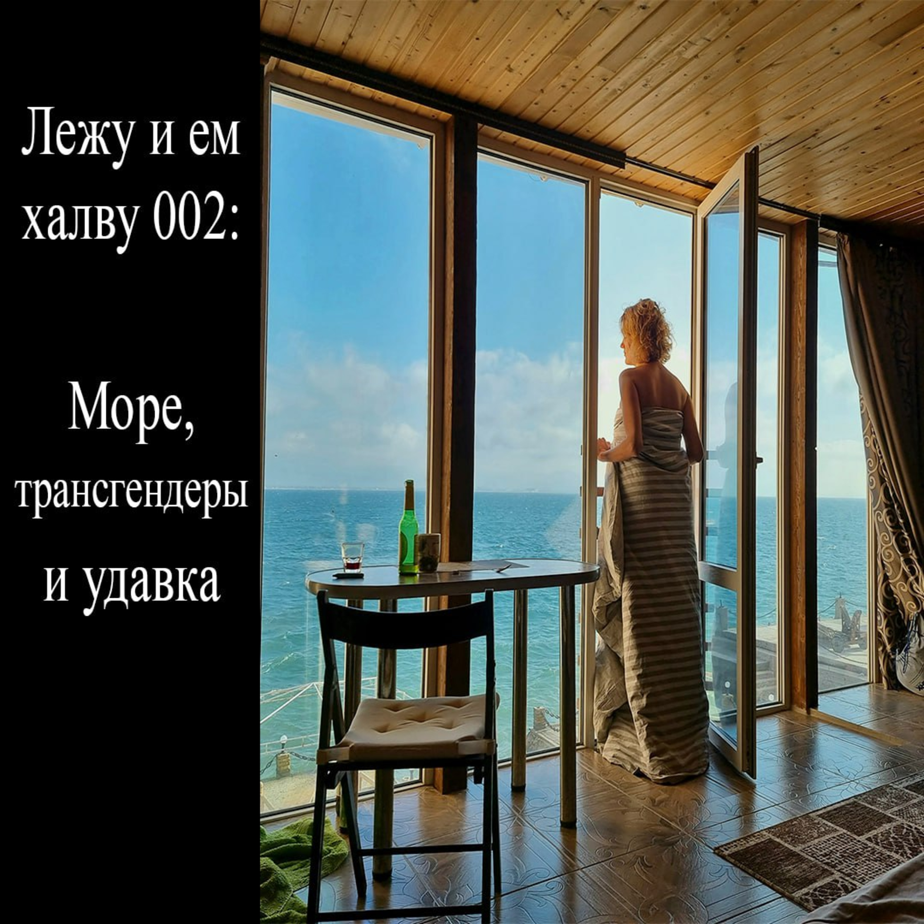 Лежу и ем халву - 002 - Море, Трансгендеры и Удавка