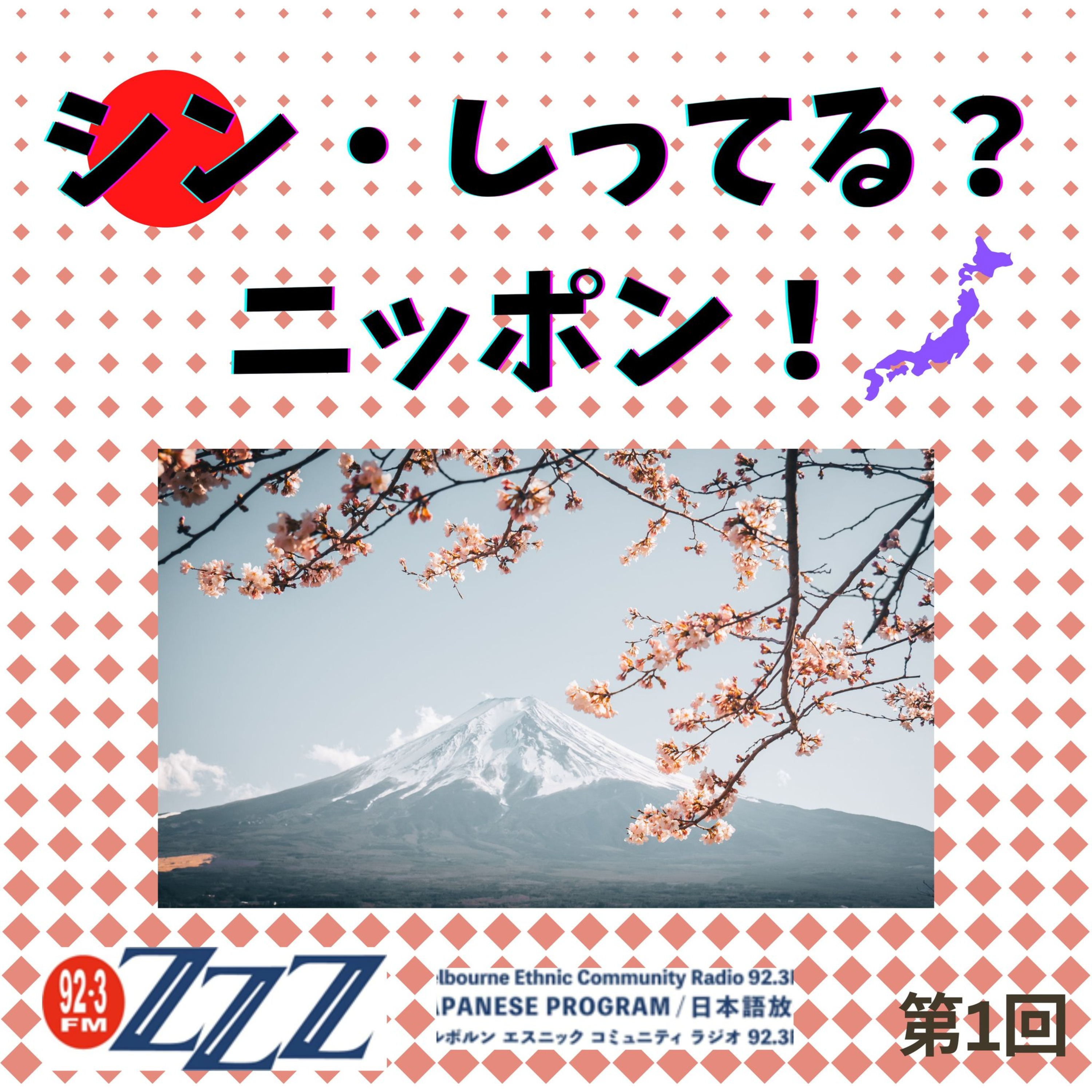メルボルン3zzz日本語放送(92.3FM)