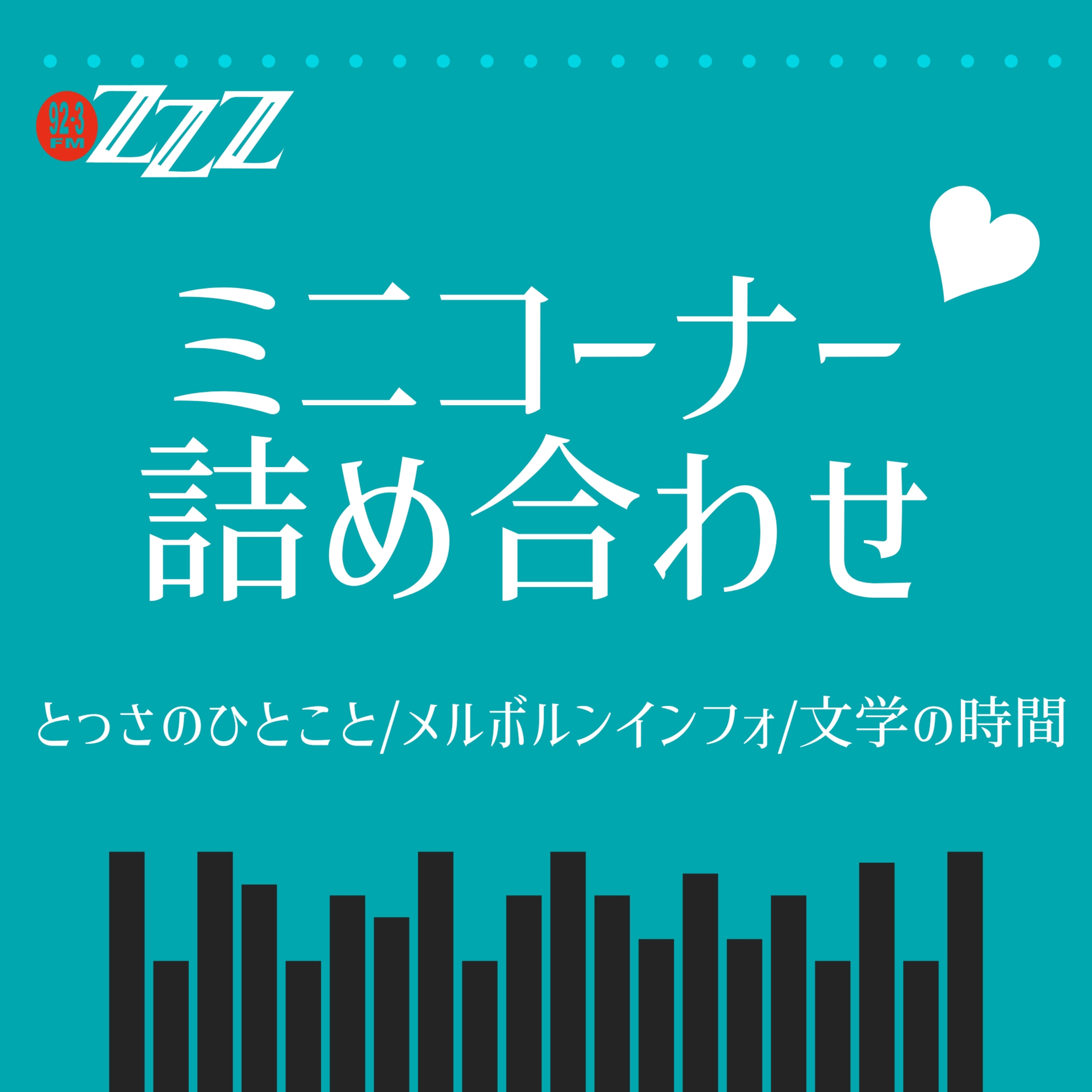 メルボルン3zzz日本語放送(92.3FM)