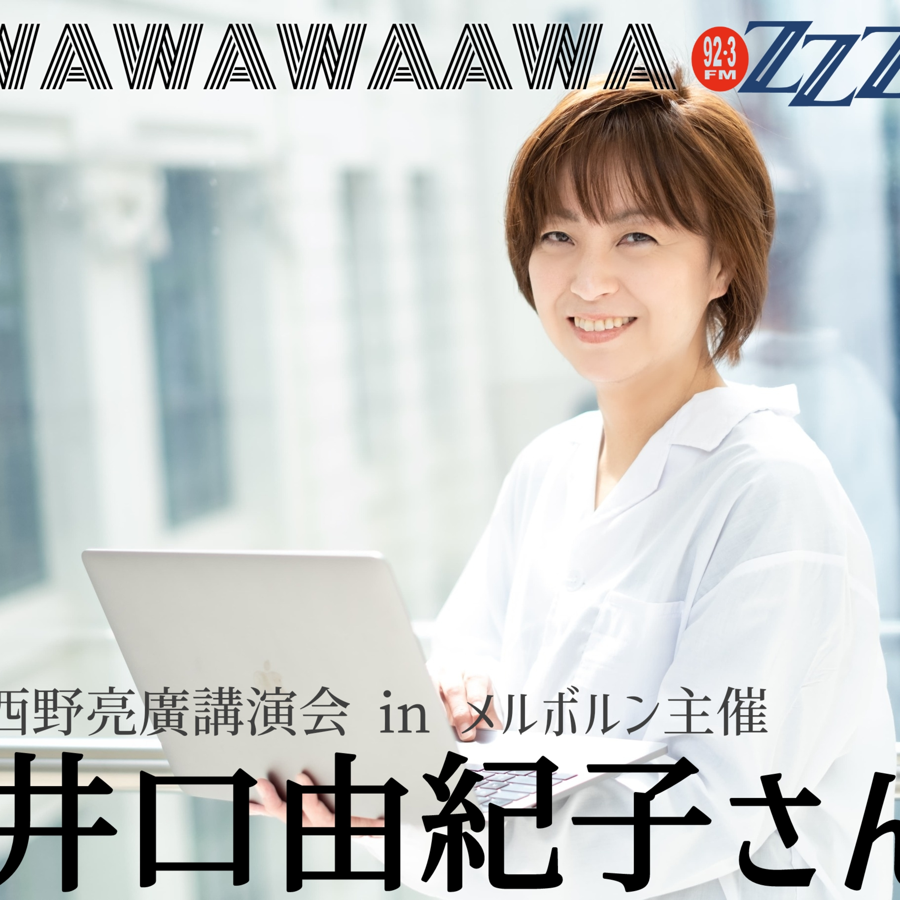 メルボルン3zzz日本語放送(92.3FM)