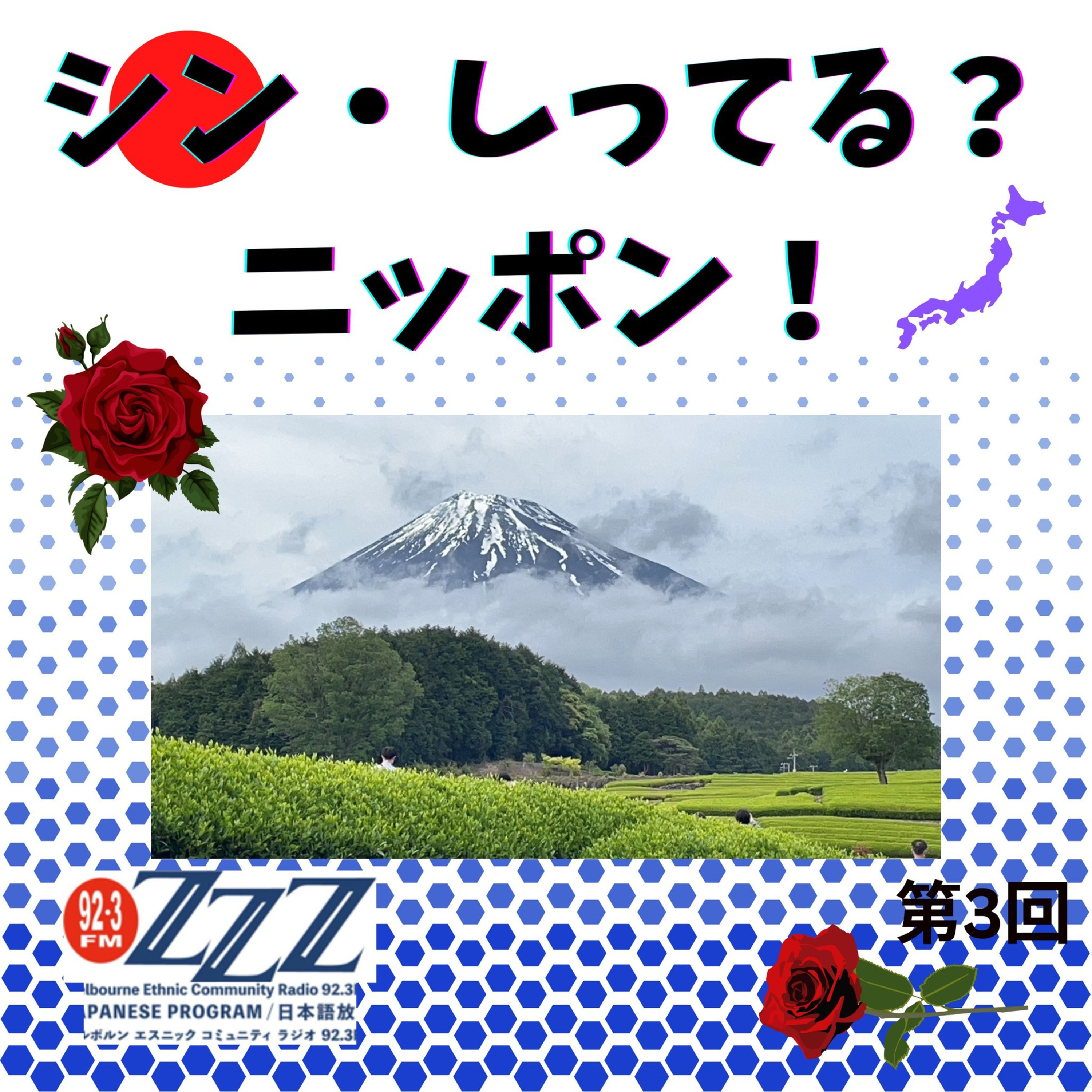 メルボルン3zzz日本語放送(92.3FM)