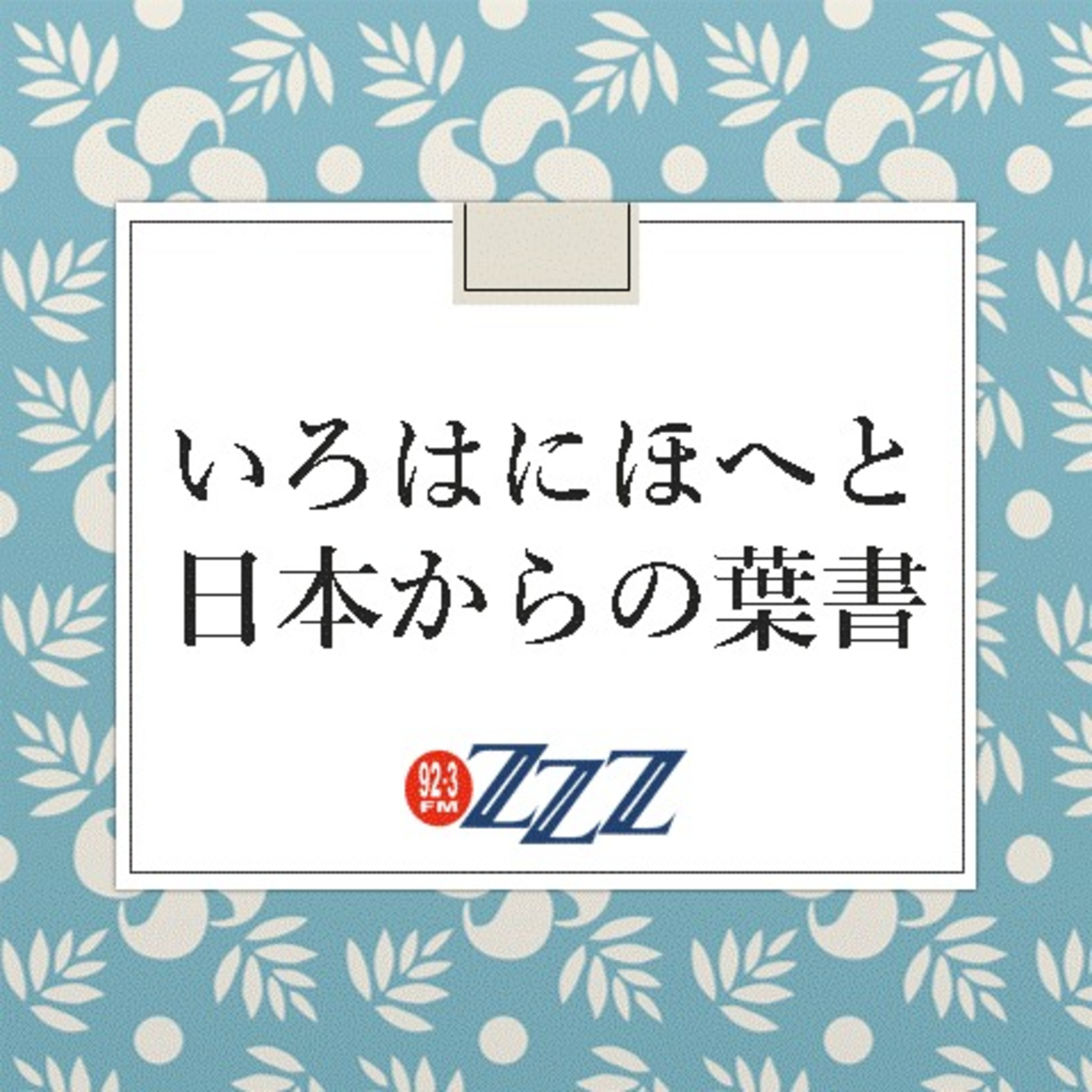 メルボルン3zzz日本語放送(92.3FM)