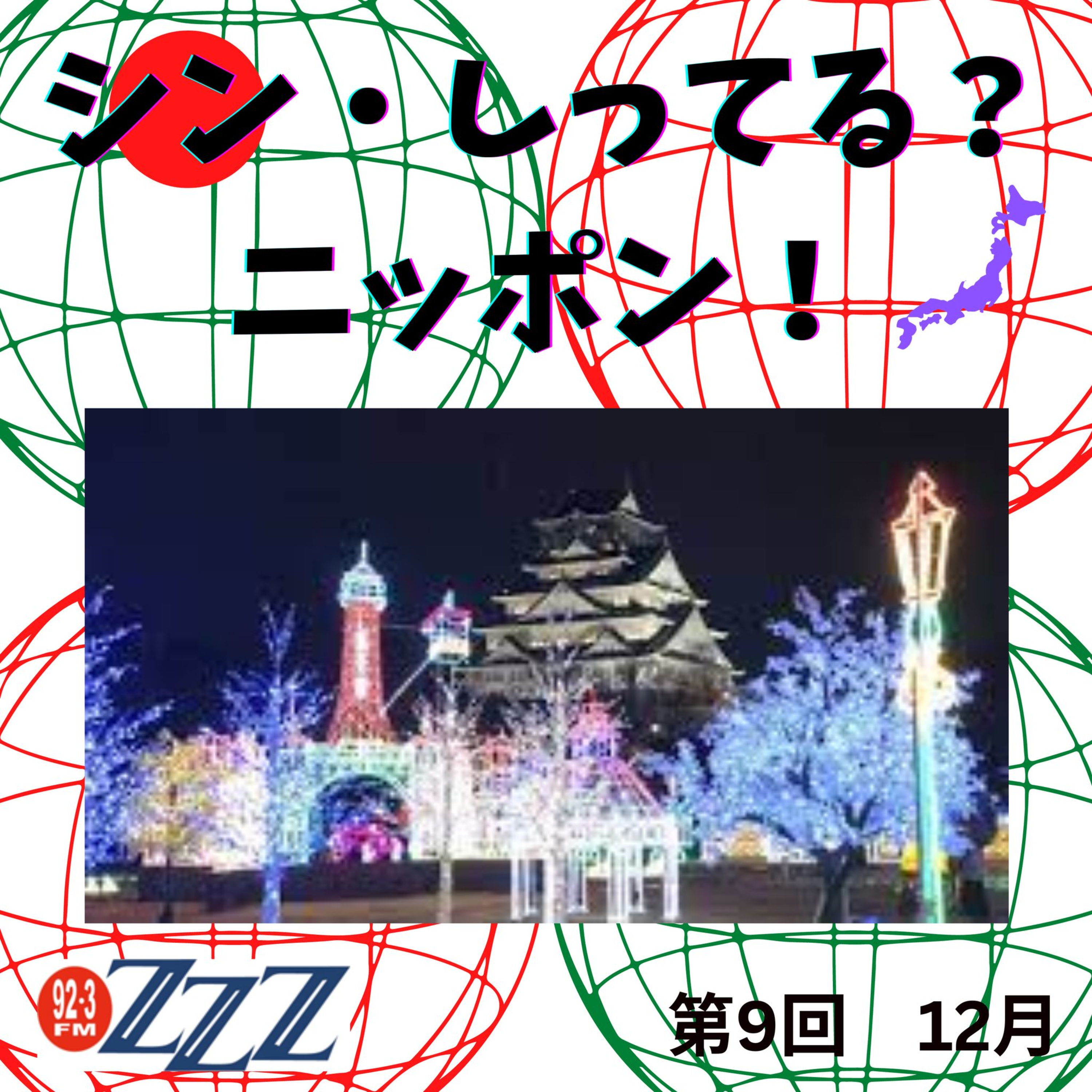 メルボルン3zzz日本語放送(92.3FM)