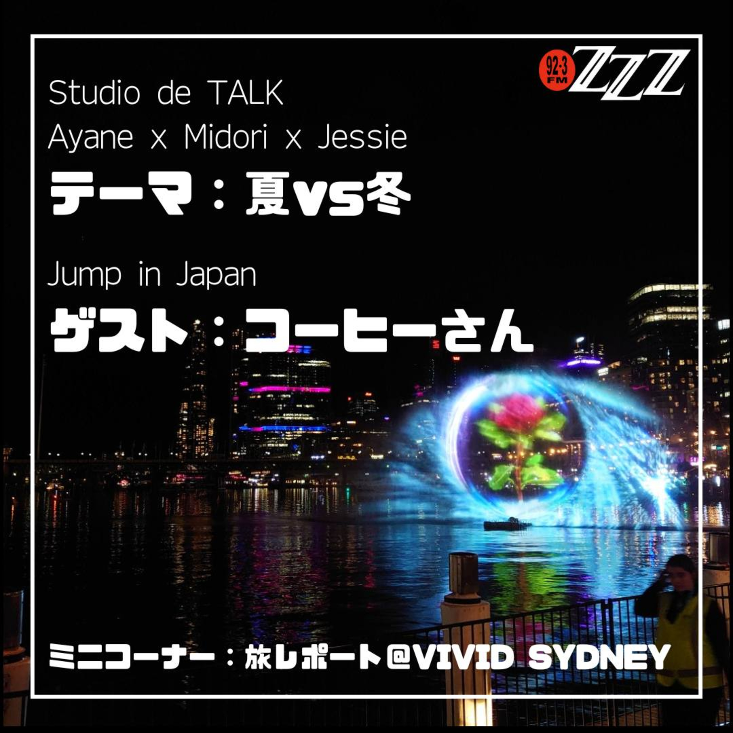 メルボルン3zzz日本語放送(92.3FM)