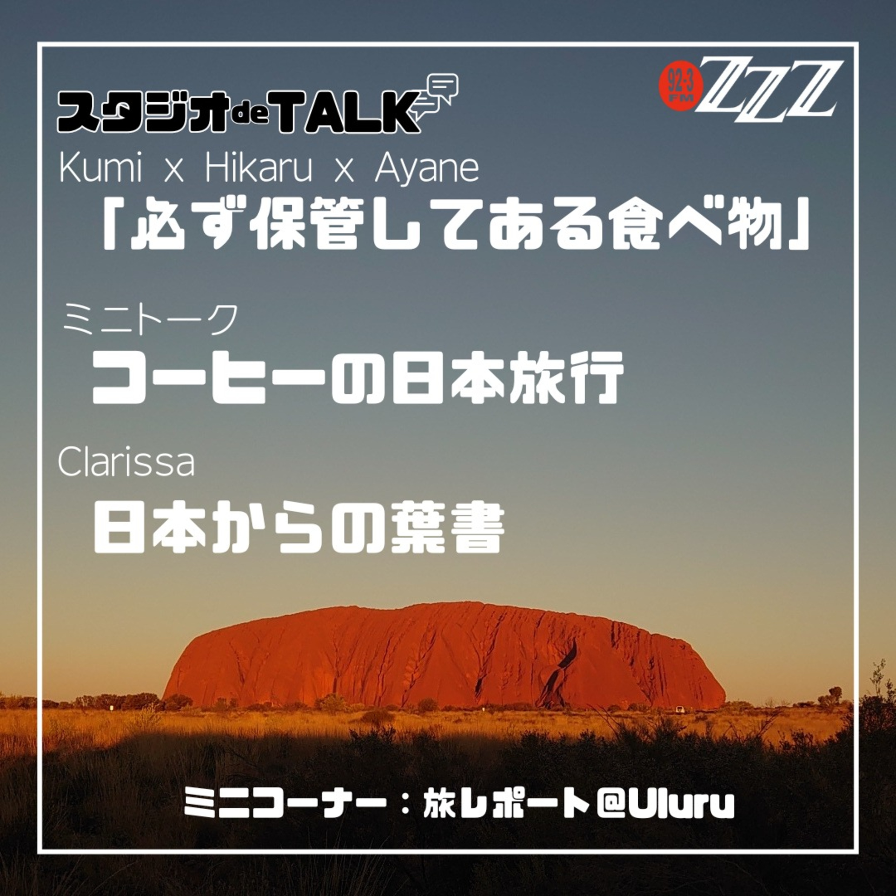 メルボルン3zzz日本語放送(92.3FM)