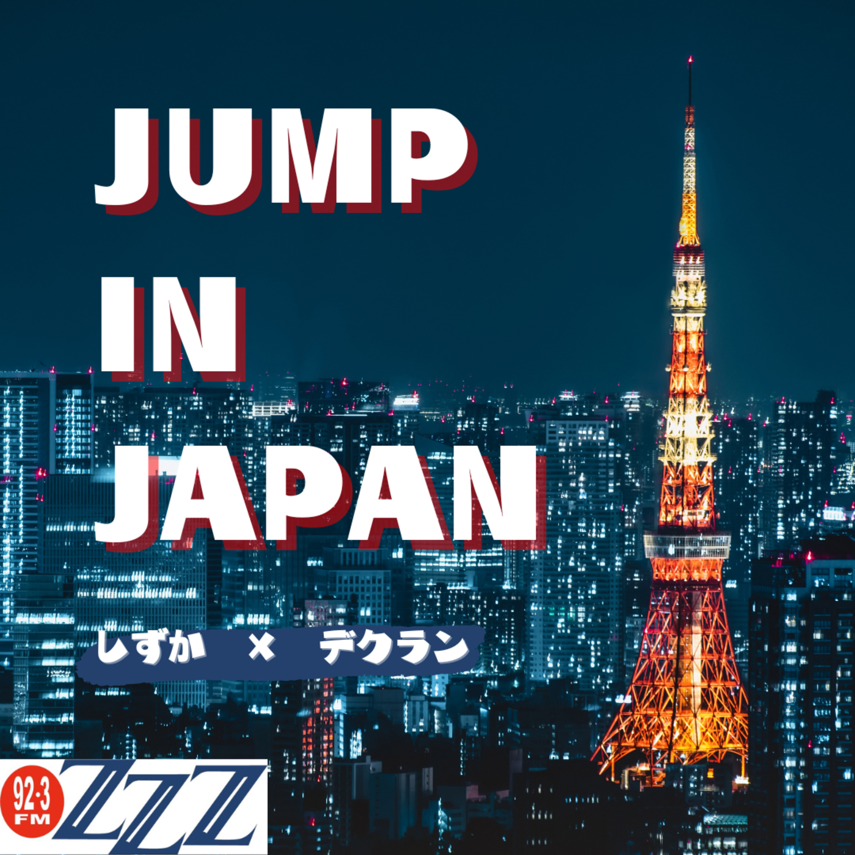 メルボルン3zzz日本語放送(92.3FM)