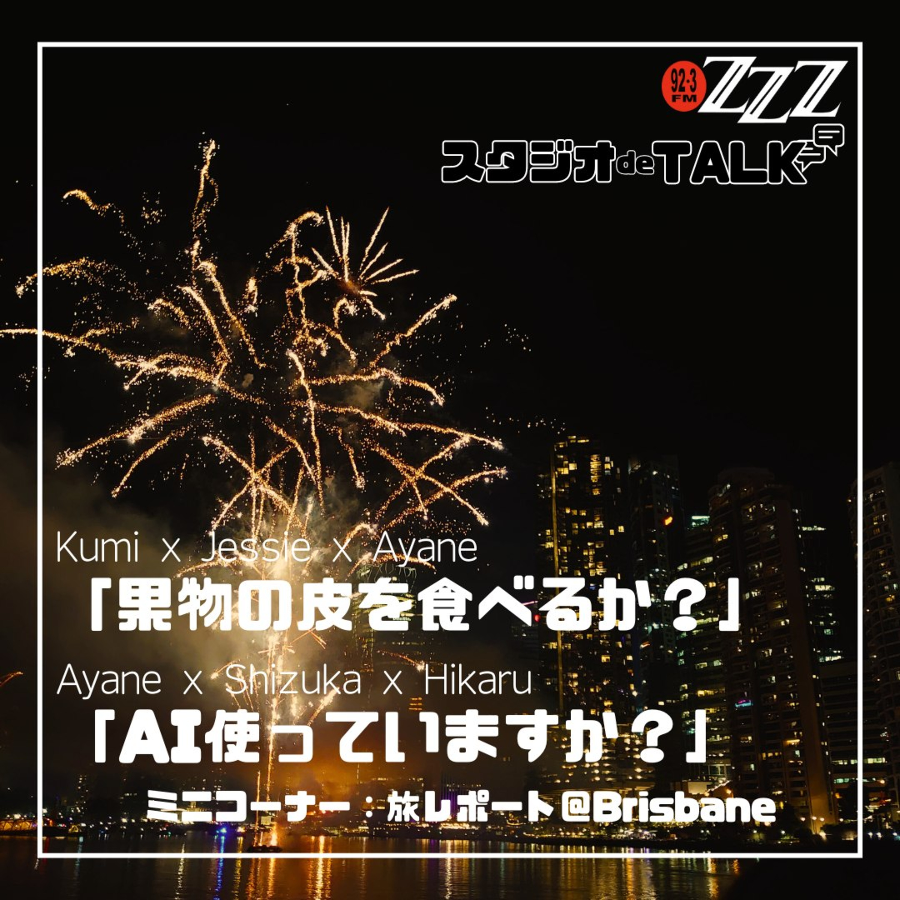 メルボルン3zzz日本語放送(92.3FM)