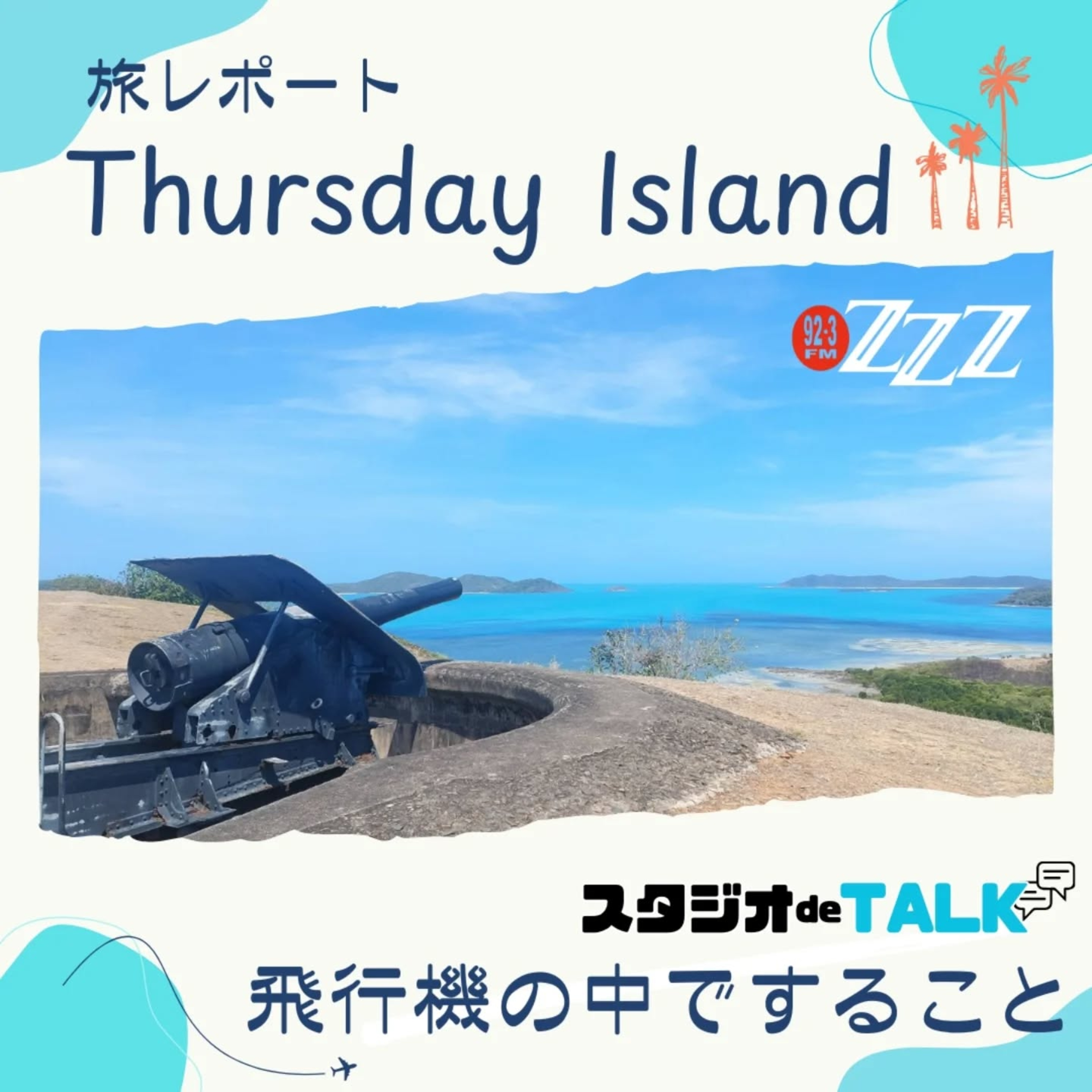 メルボルン3zzz日本語放送(92.3FM)