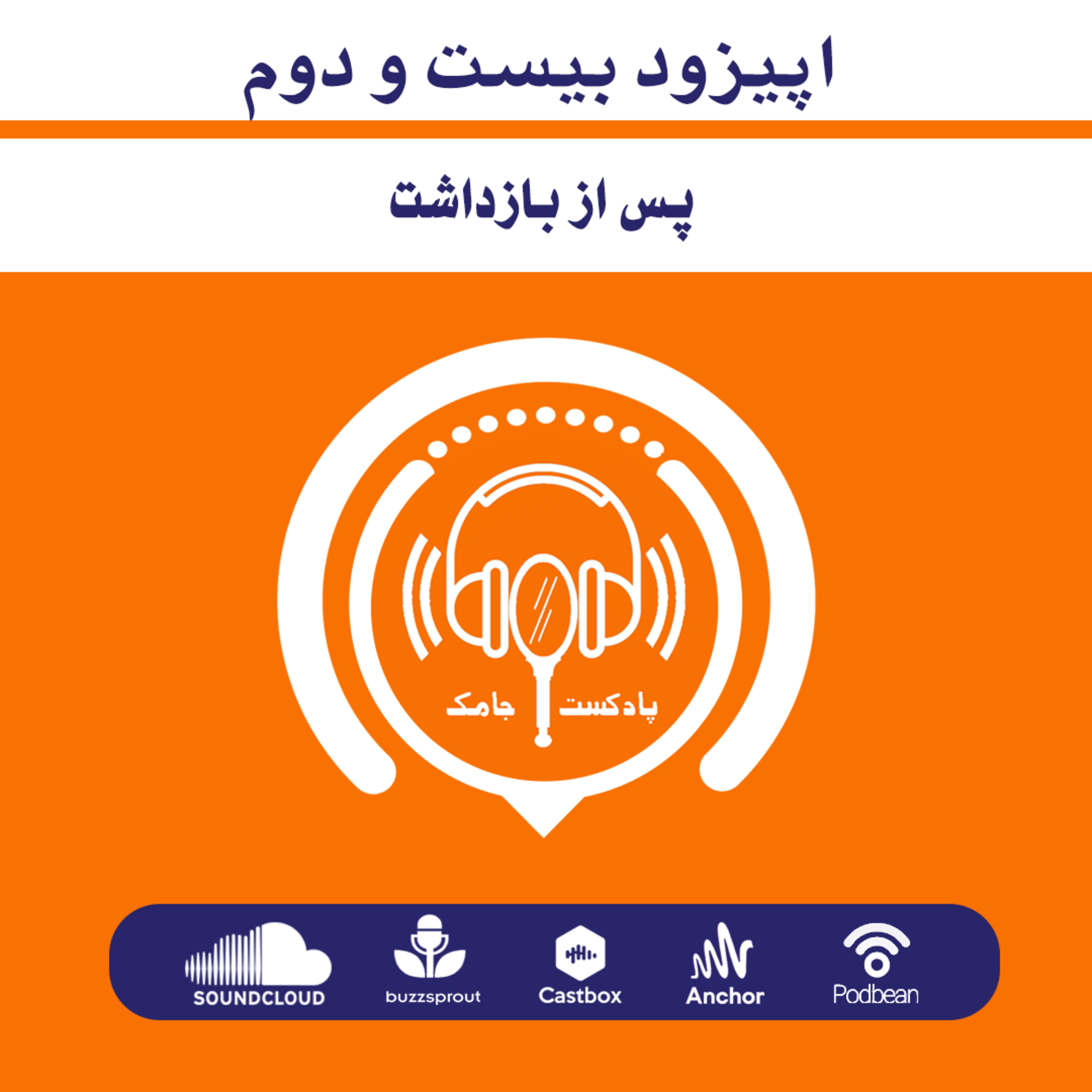 کاور اپیزود بیست و دوم - پس از بازداشت