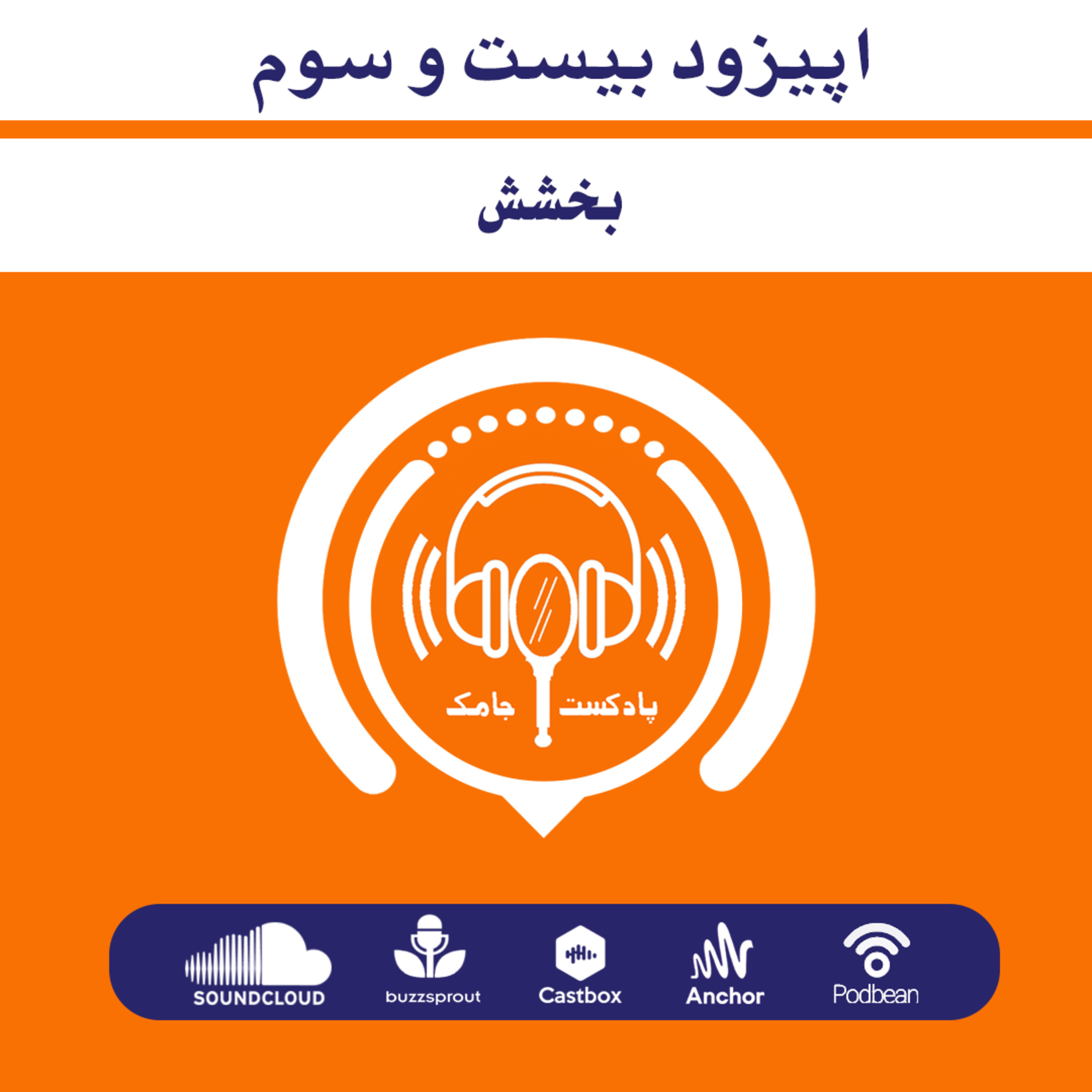 کاور اپیزود بیست و سوم- بخشش
