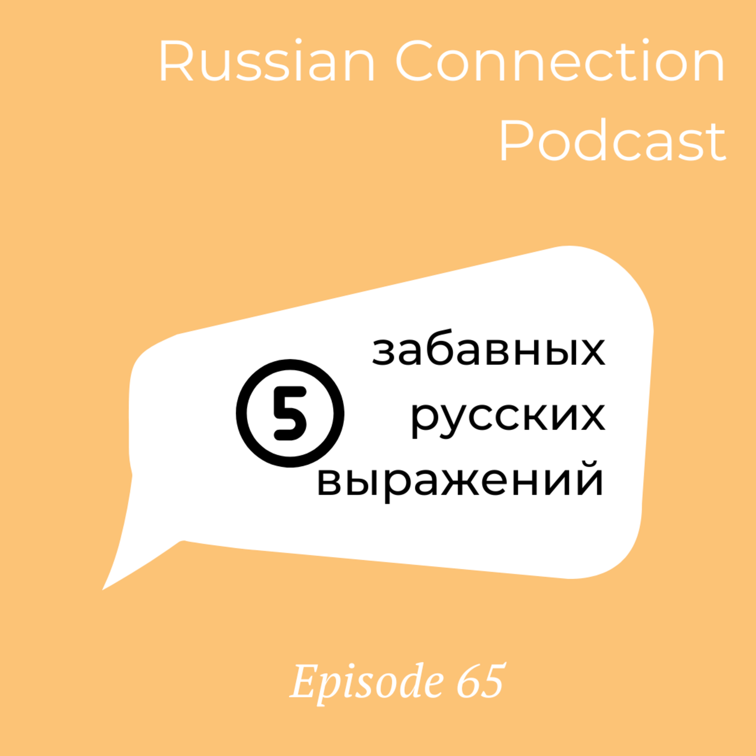 Выпуск 65 - Пять забавных русских выражений /Five fun Russian expressions