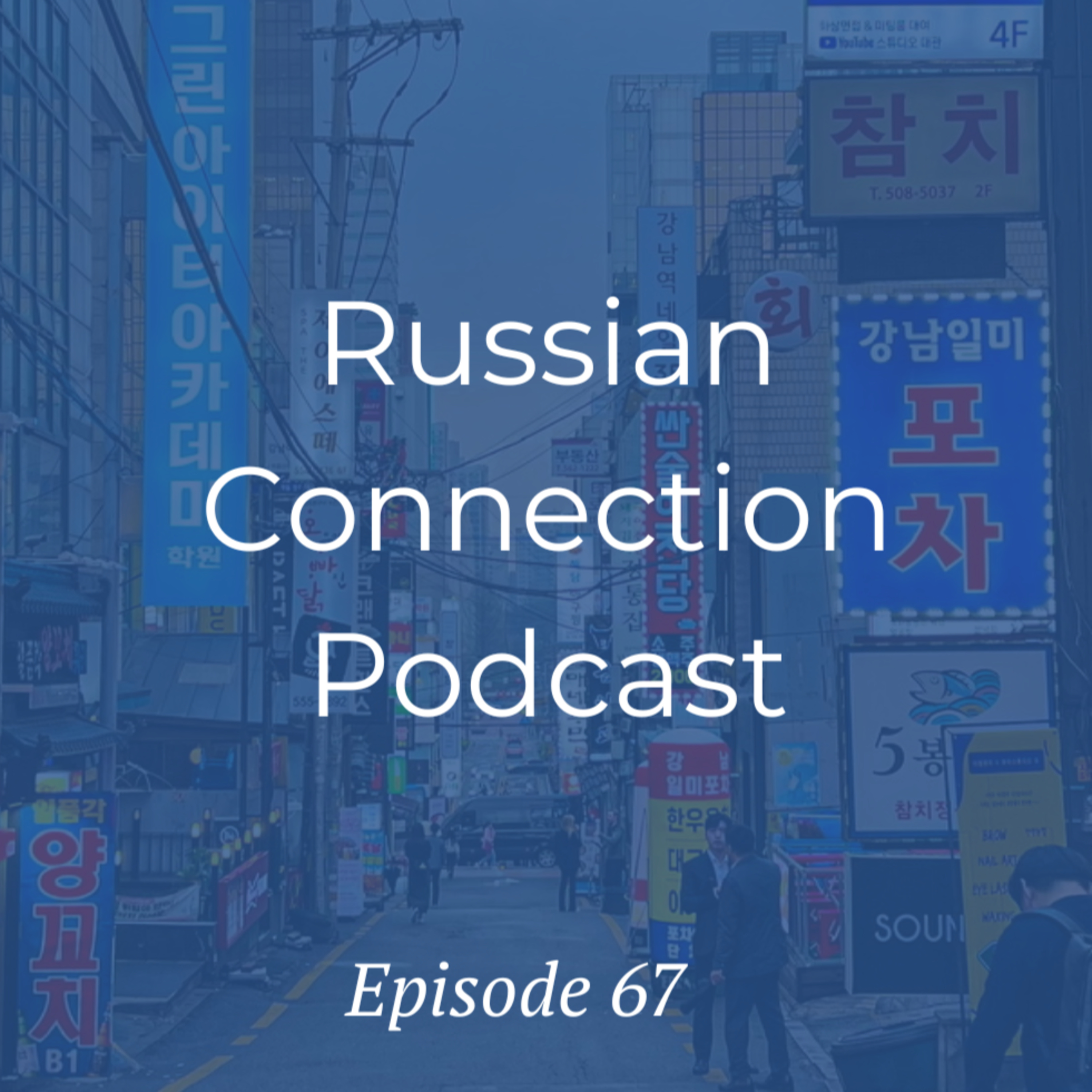 Выпуск 67 - Мои впечатления от поездки в Южную Корею /My thoughts after visiting South Korea