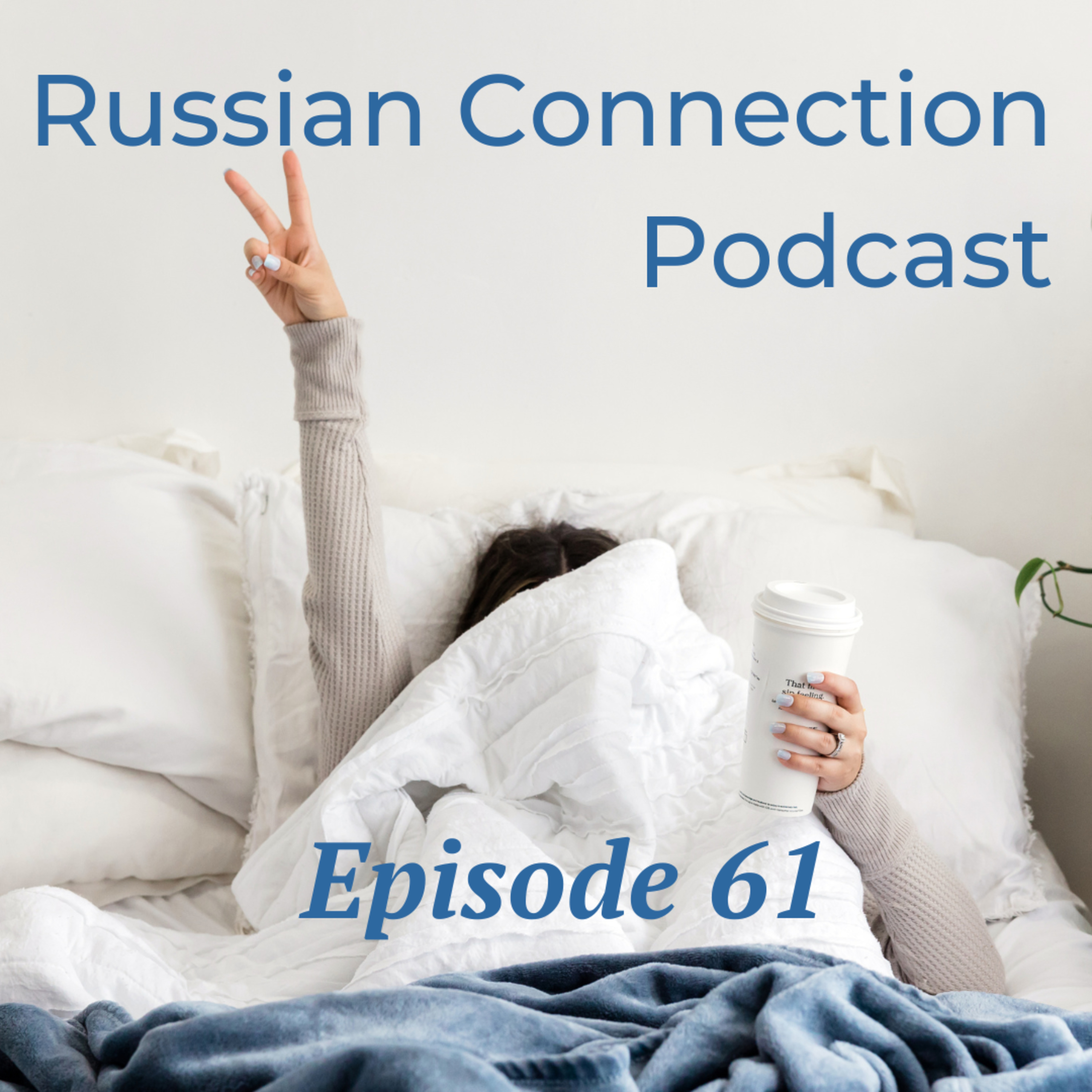 Выпуск 61 - Как спать и как проснуться?/ How to sleep and how to wake up?