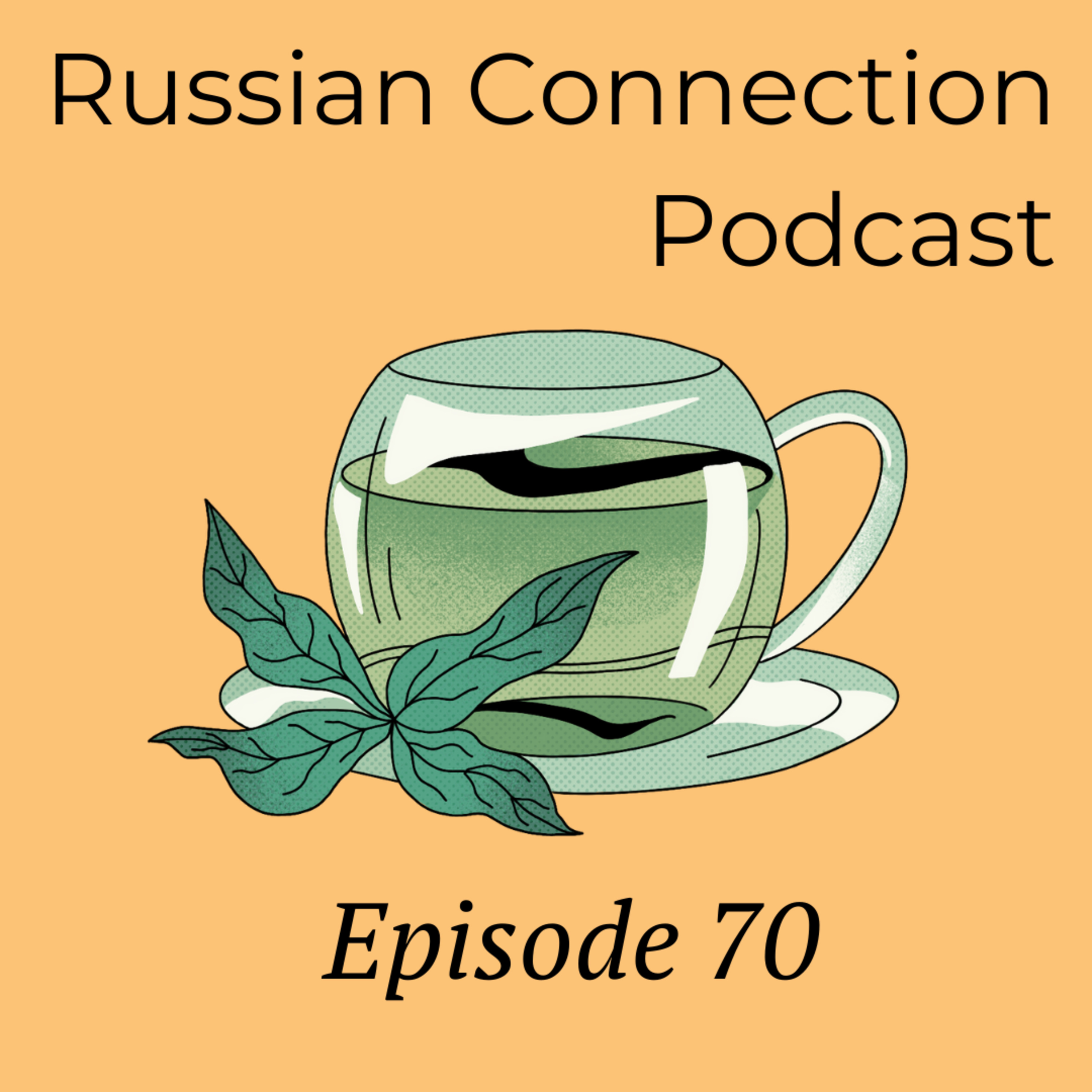 Выпуск 70 - Краткая история чая в России