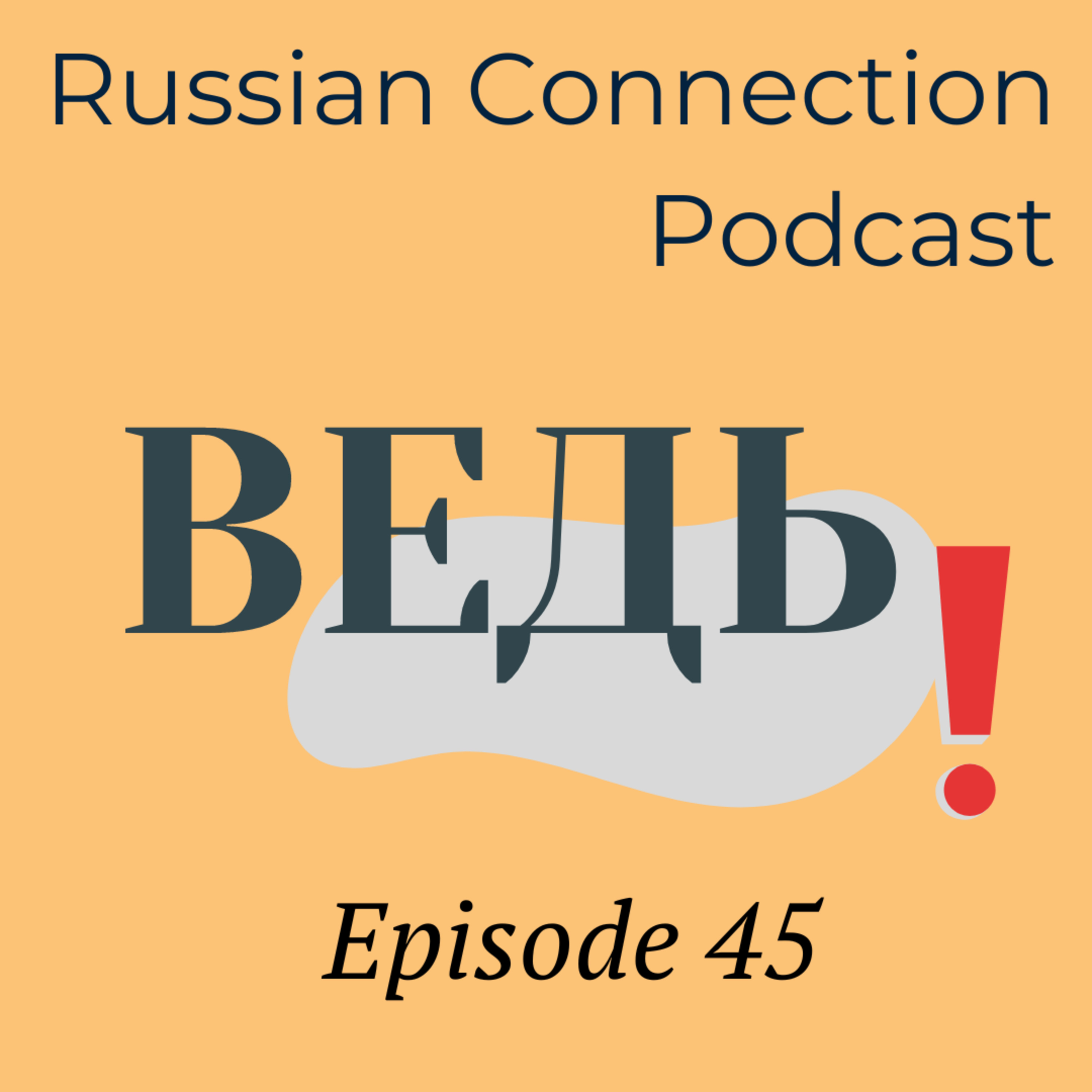 Episode 45 (mini): Important Russian words - ВЕДЬ