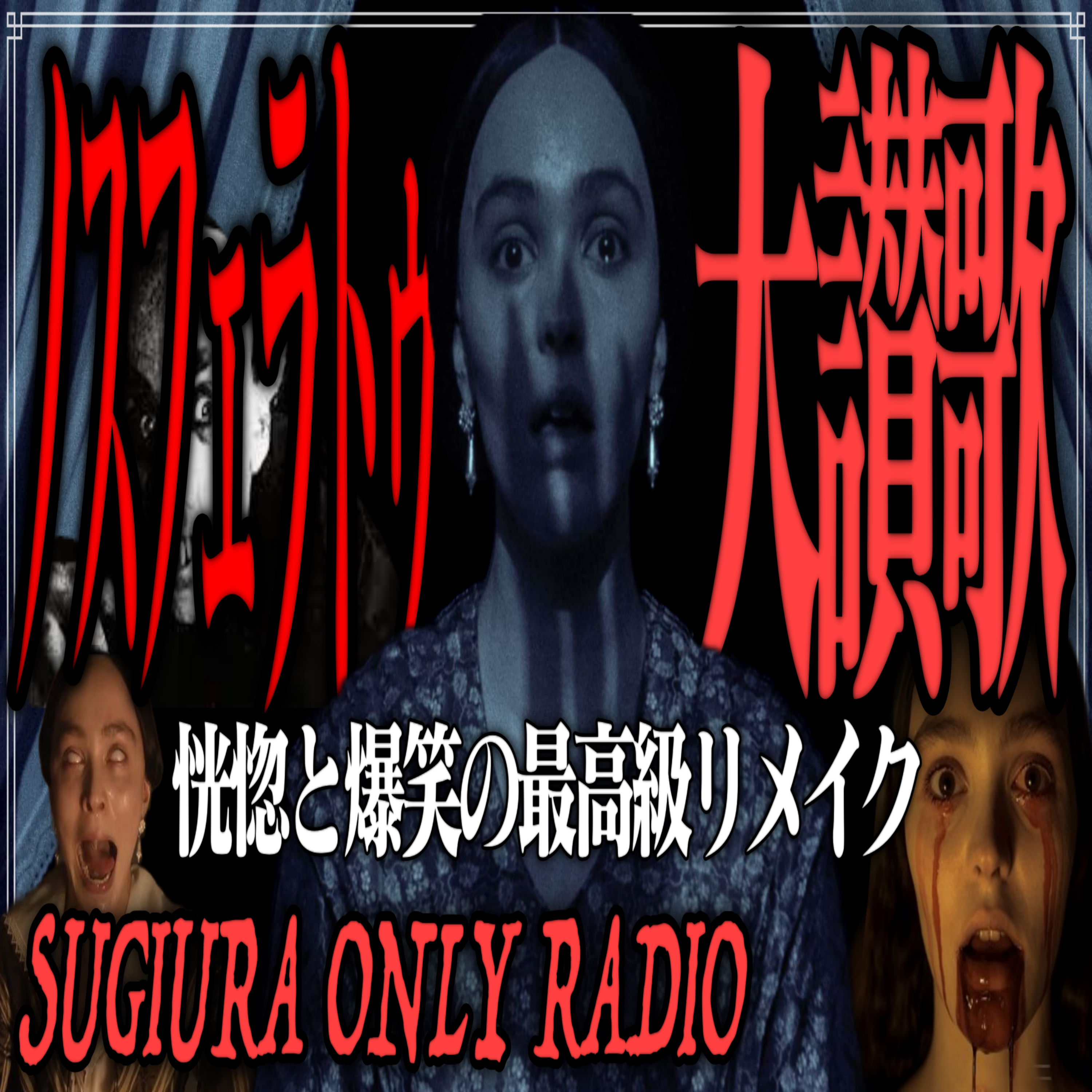 第9回『ノスフェラトゥ』(杉浦ひとり語りラジオ) episode artwork