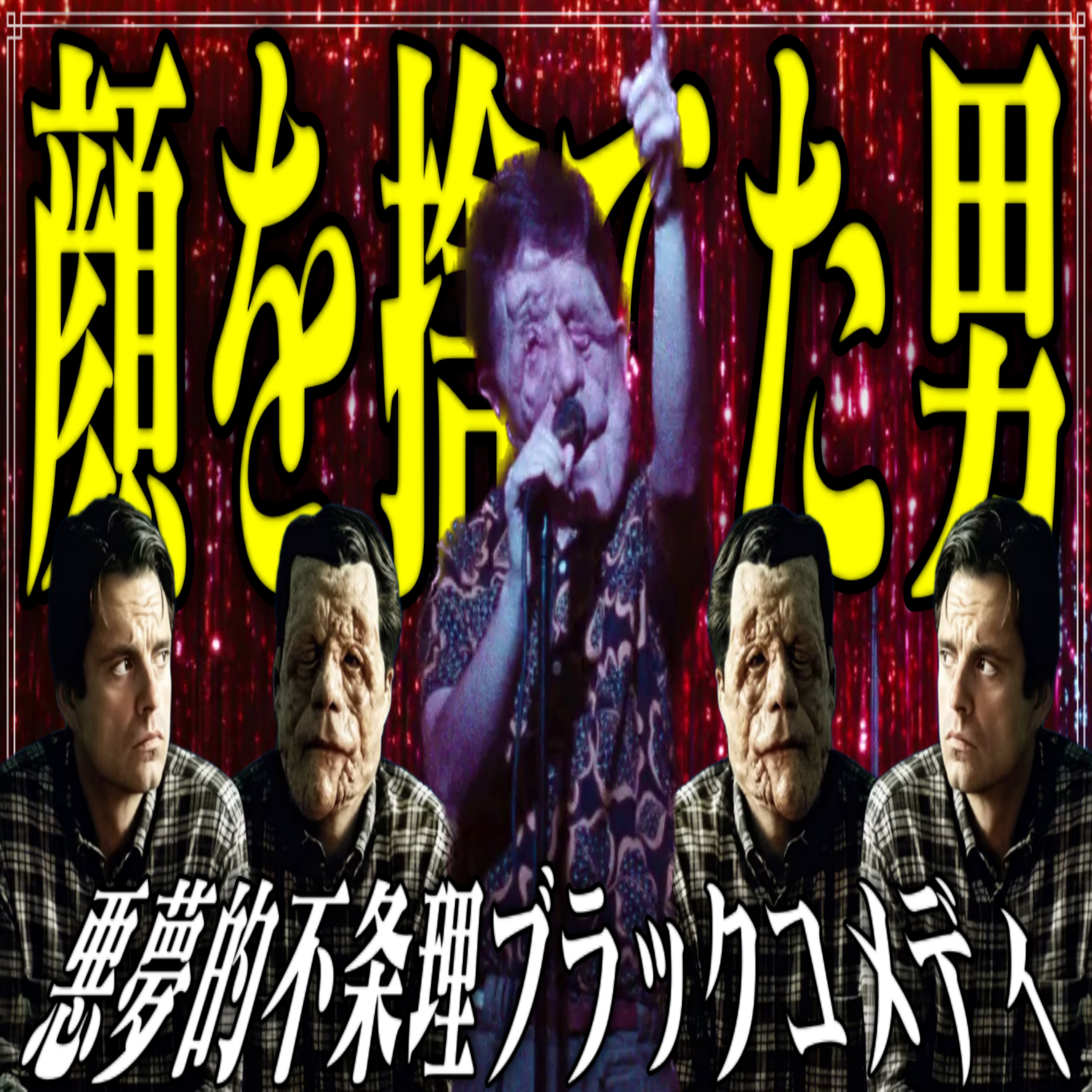 第8回『顔を捨てた男』 episode artwork