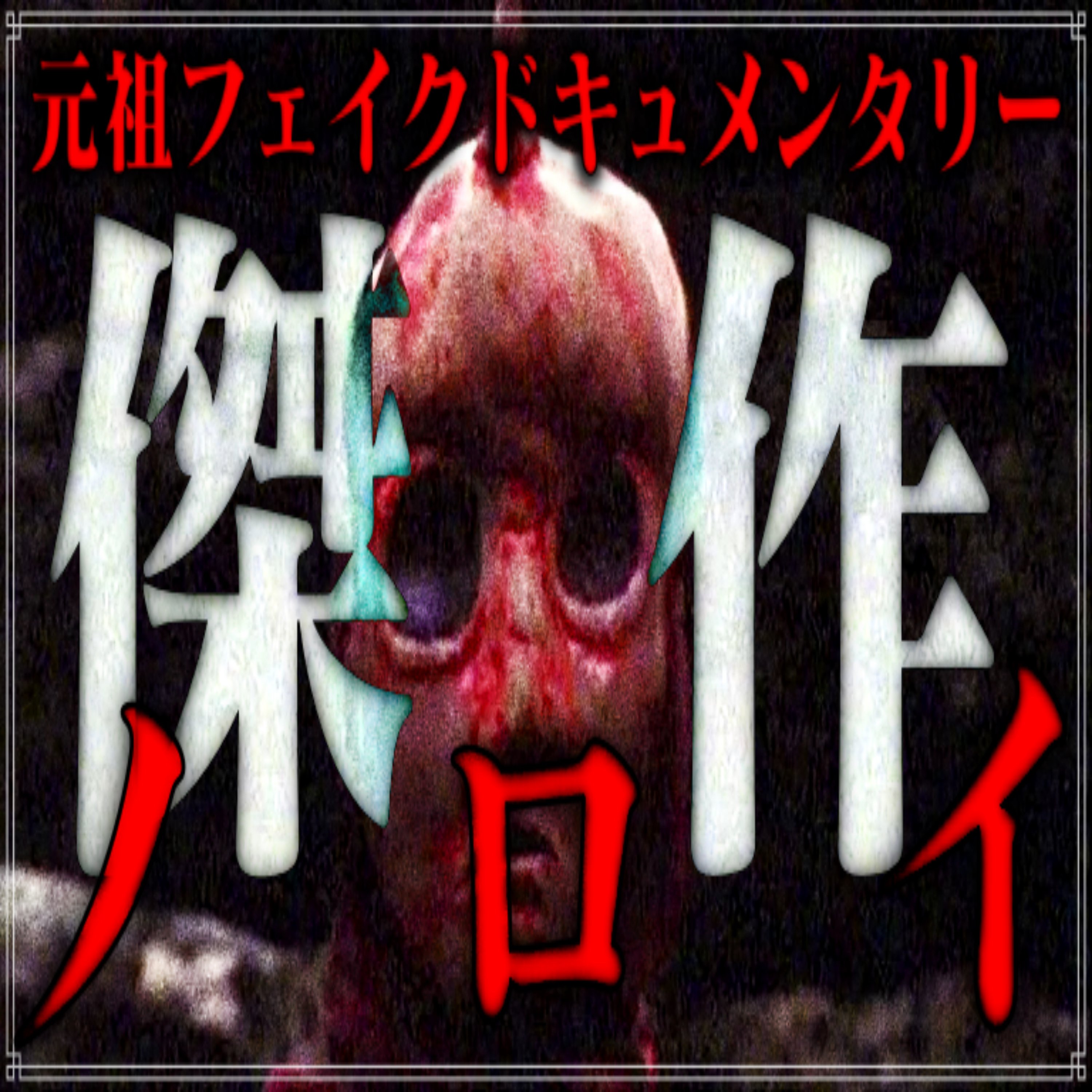 第7回『ノロイ』 episode artwork