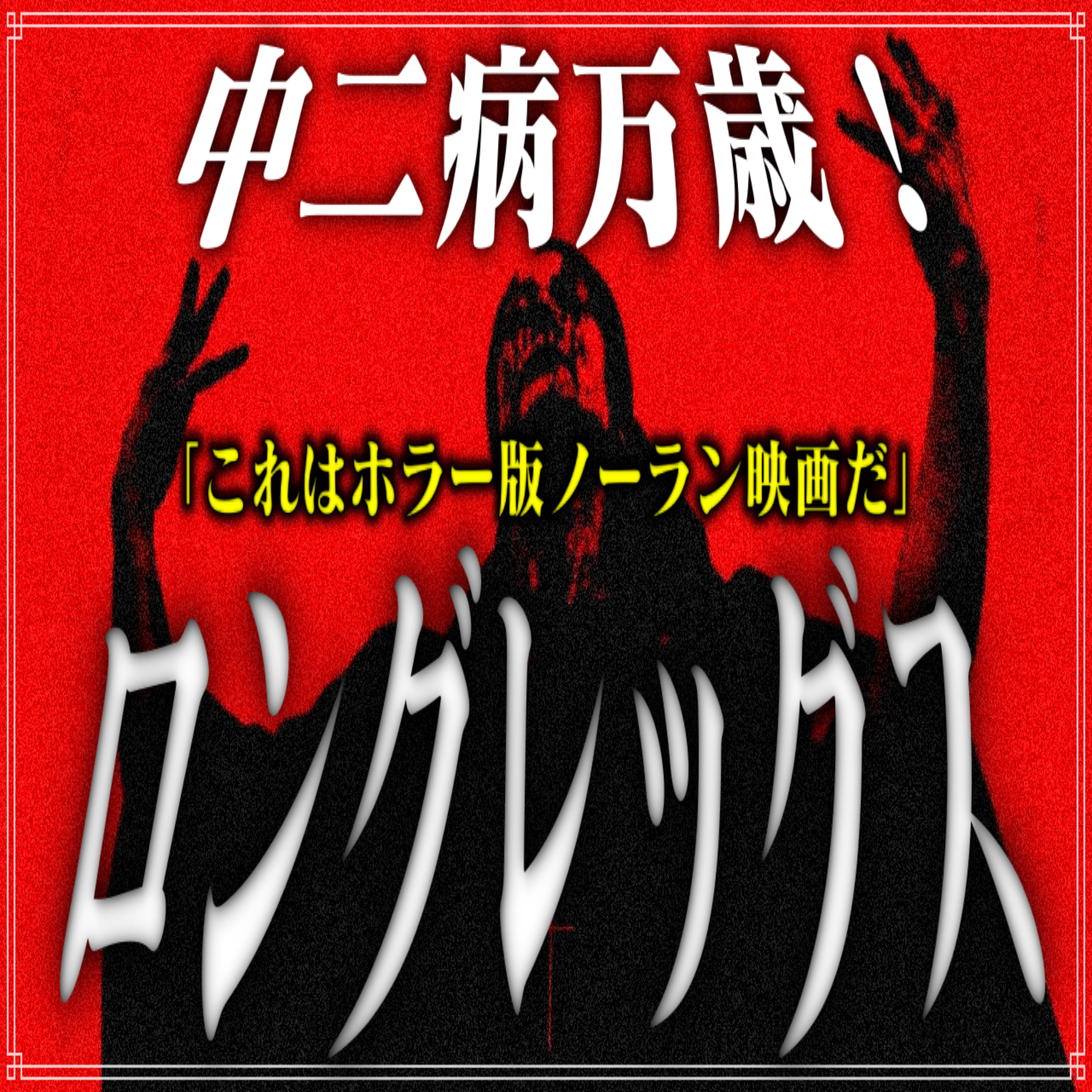 第6回『ロングレッグス』 episode artwork