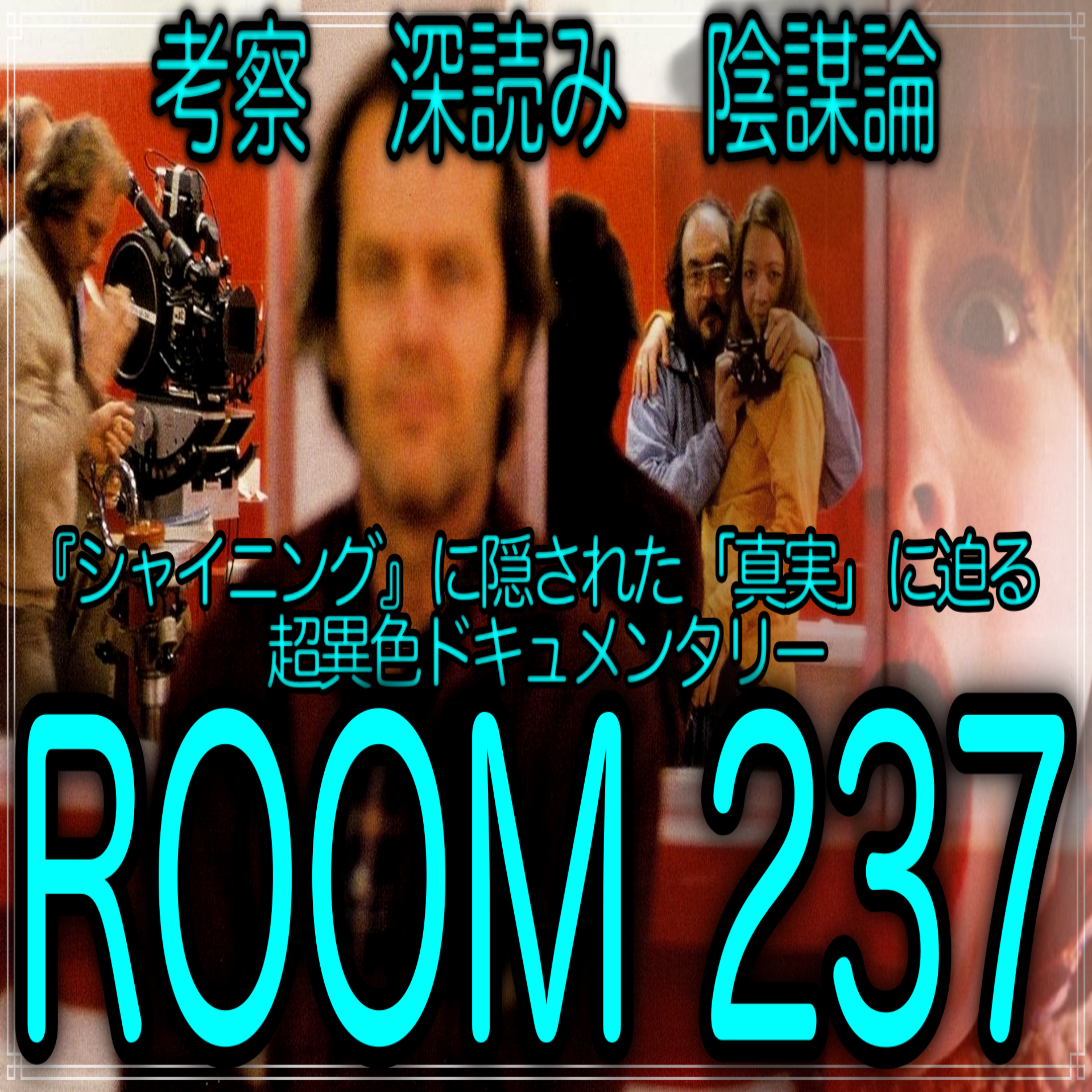 第5回『ROOM237』 episode artwork