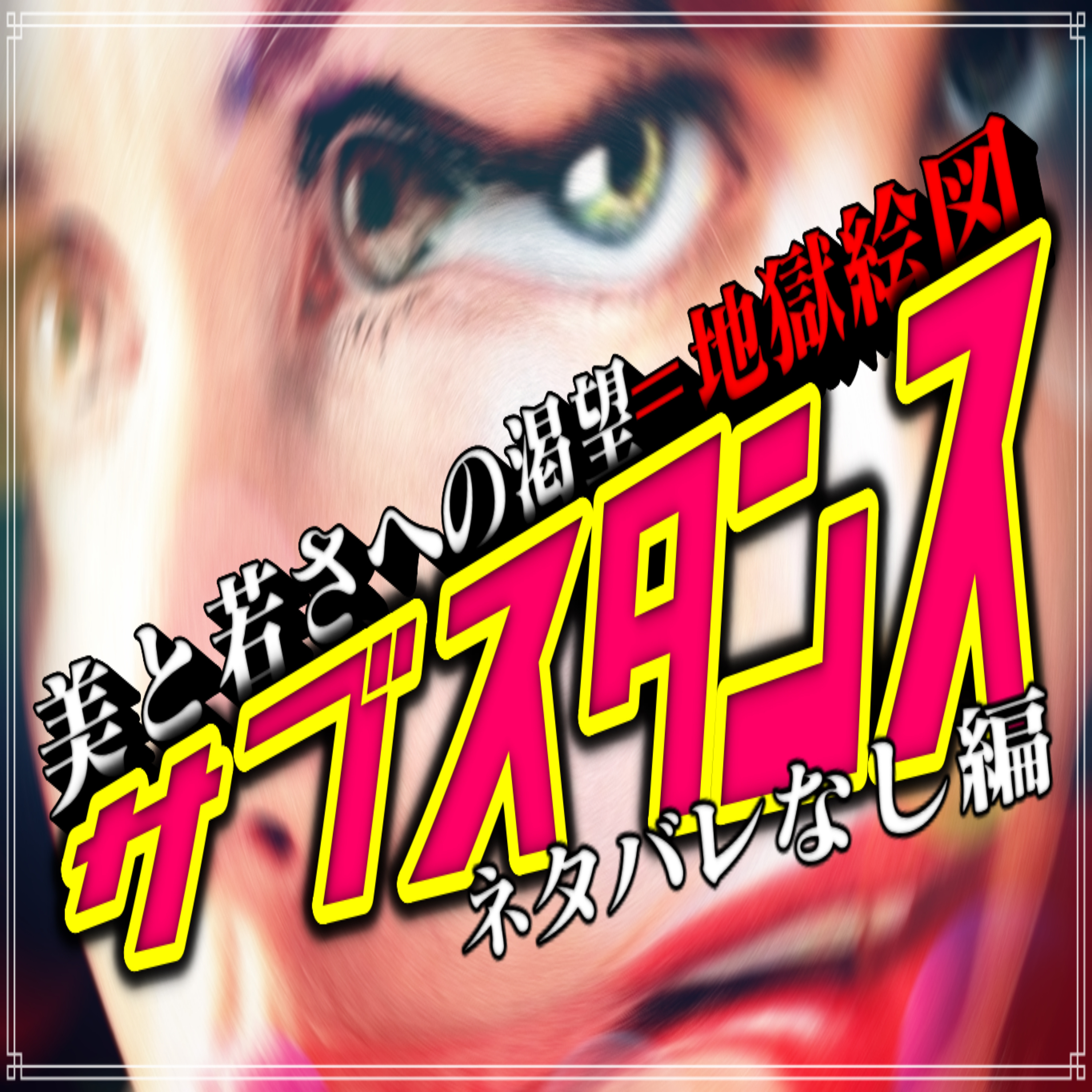 第3回『サブスタンス』(ネタバレなし編) episode artwork