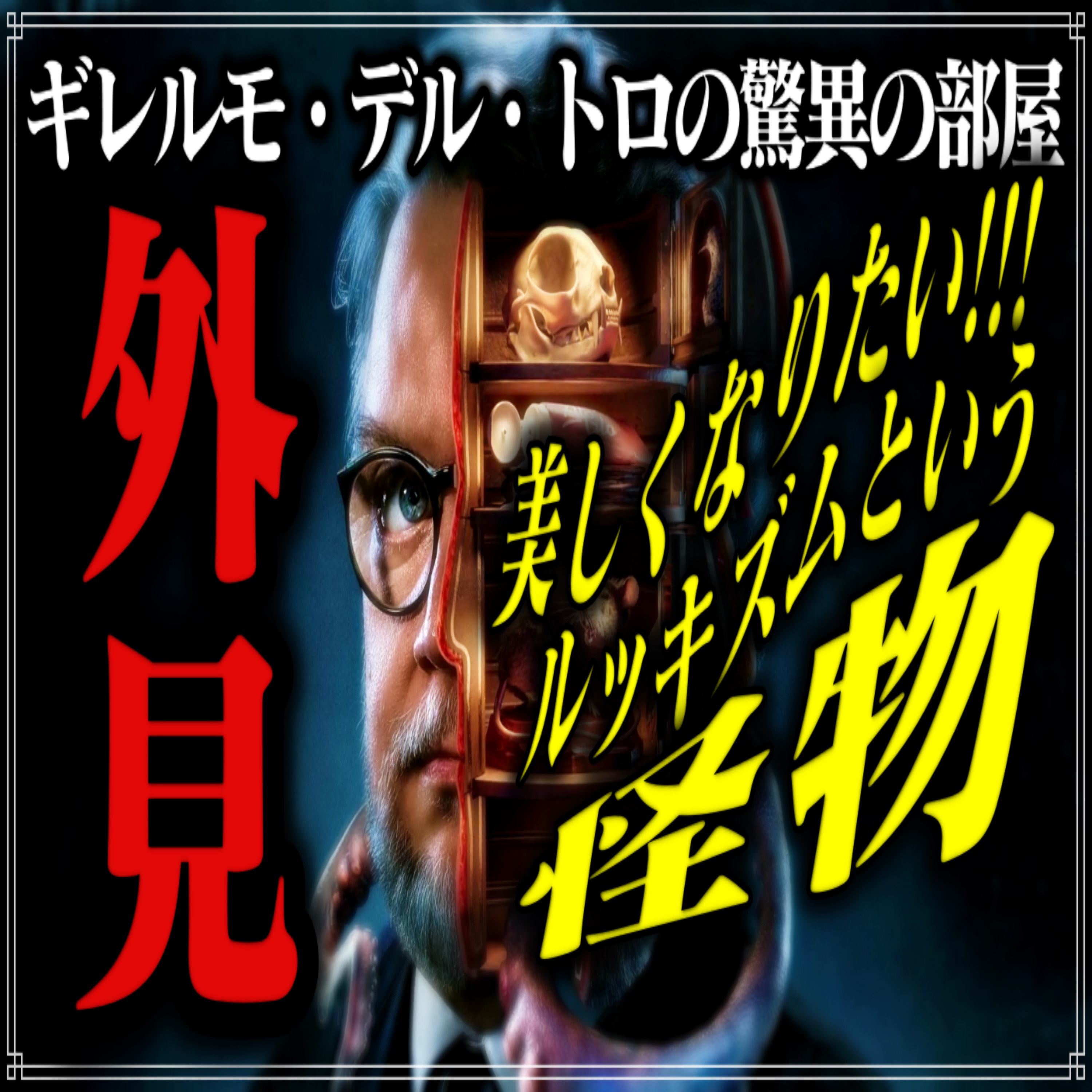 第2回『外見』（ギレルモ・デル・トロの驚異の部屋） episode artwork