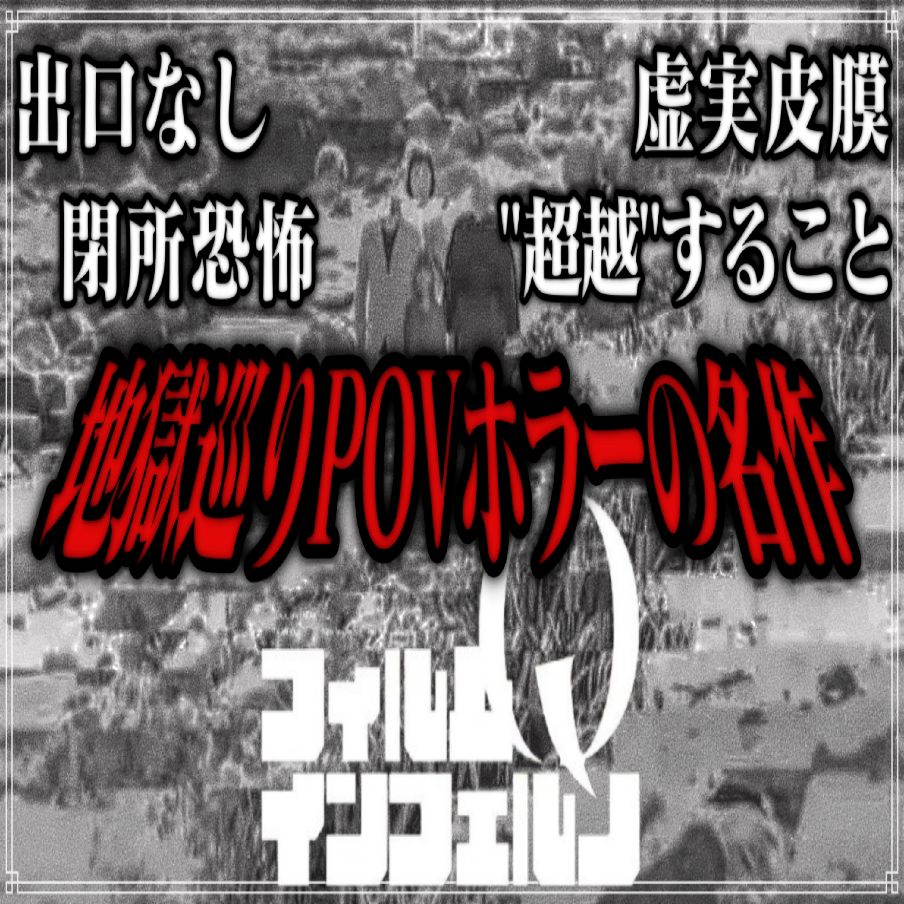 第1回『フィルム・インフェルノ』（フェイクドキュメンタリーQ） episode artwork