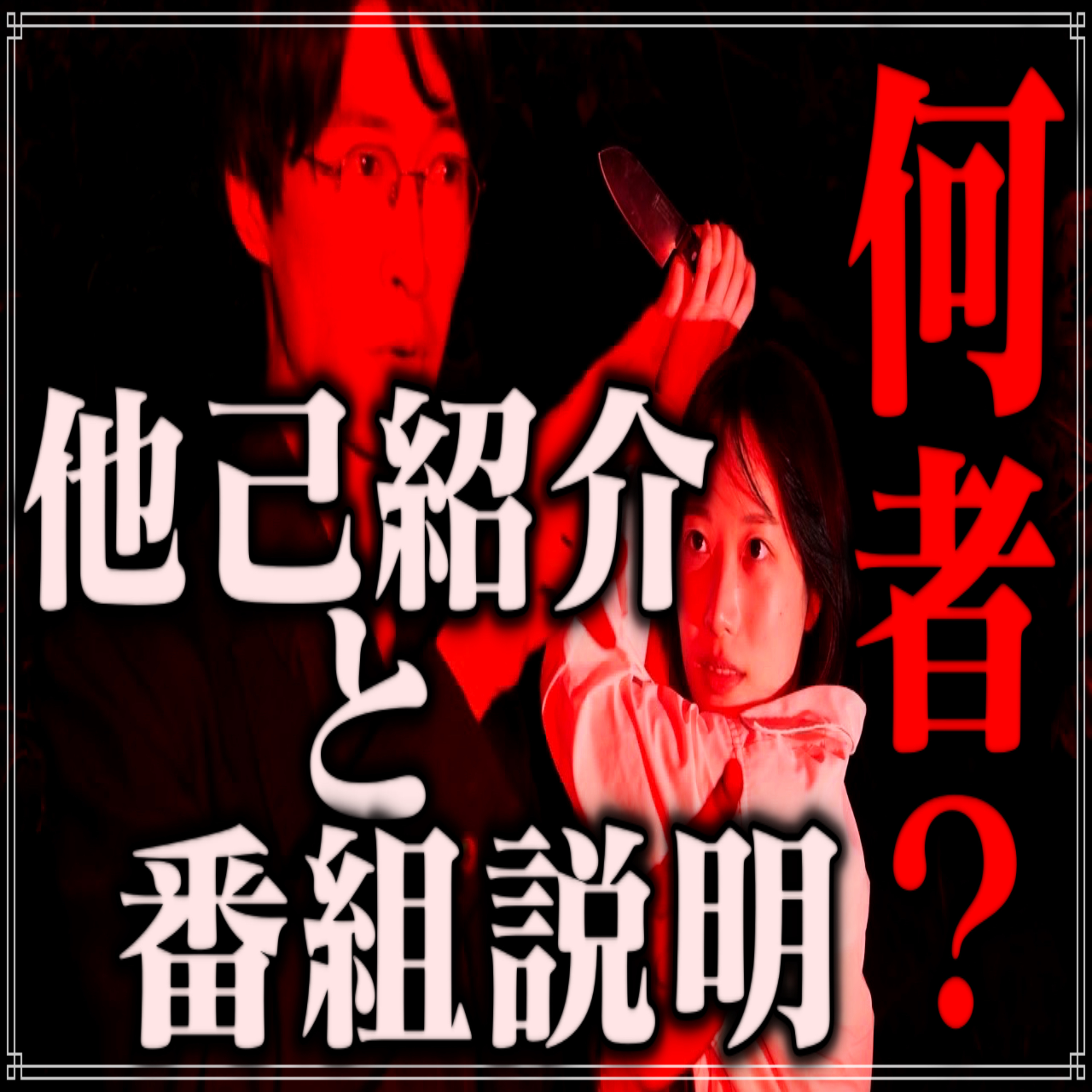 第0回　他己紹介＆『ホラー愛がスギる！』とは何なのか？ episode artwork
