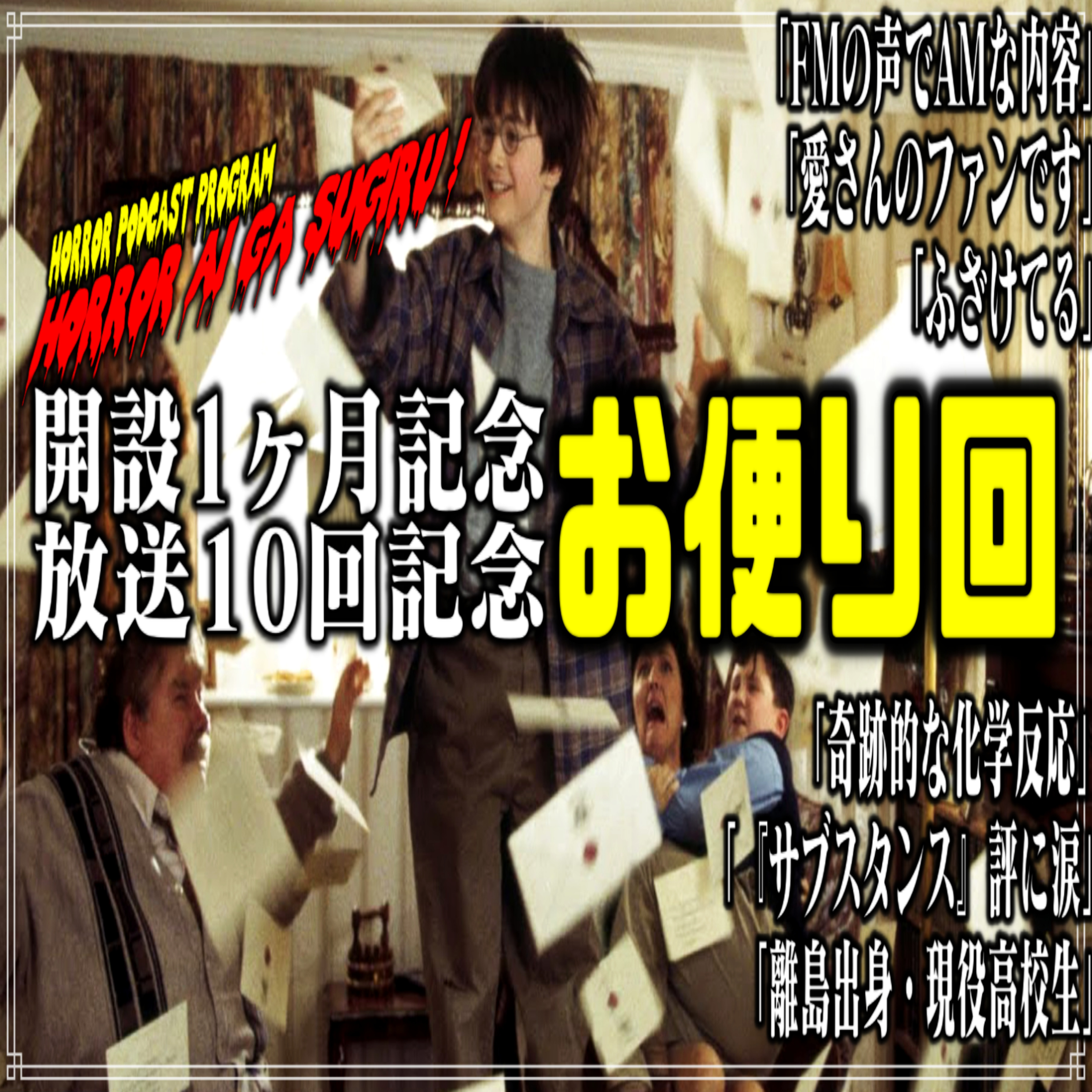第10回 開設1ヶ月記念&放送10回記念お便り回 episode artwork