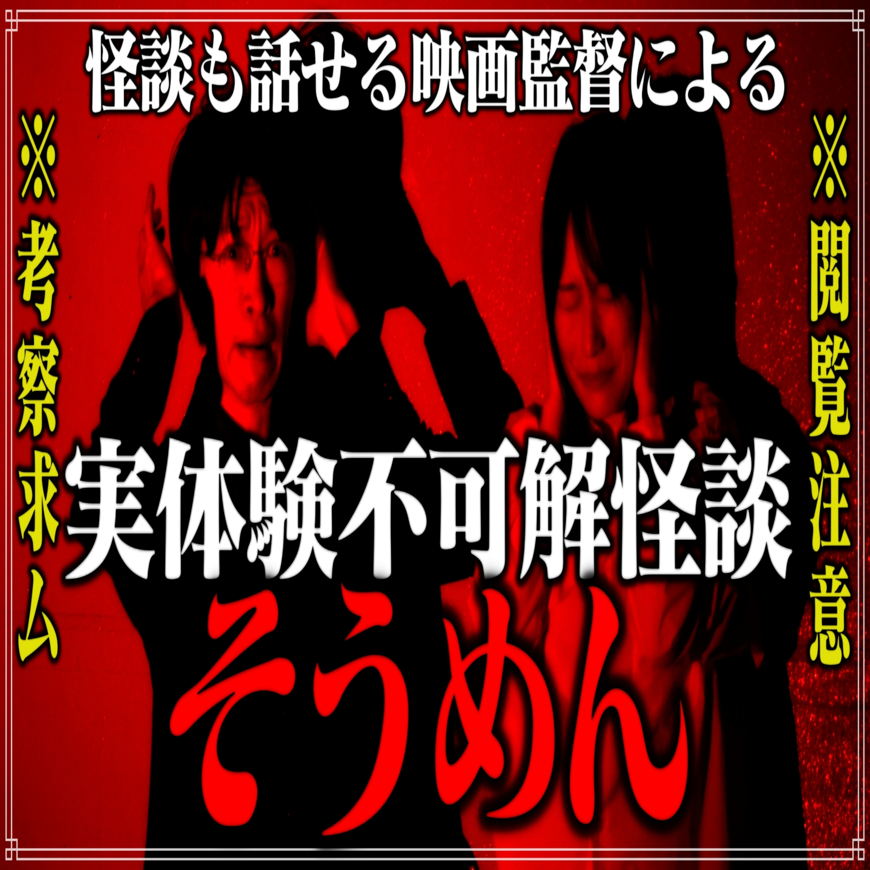 第13回 怪談も話せる映画監督による実体験不可解怪談①『そうめん』 episode artwork