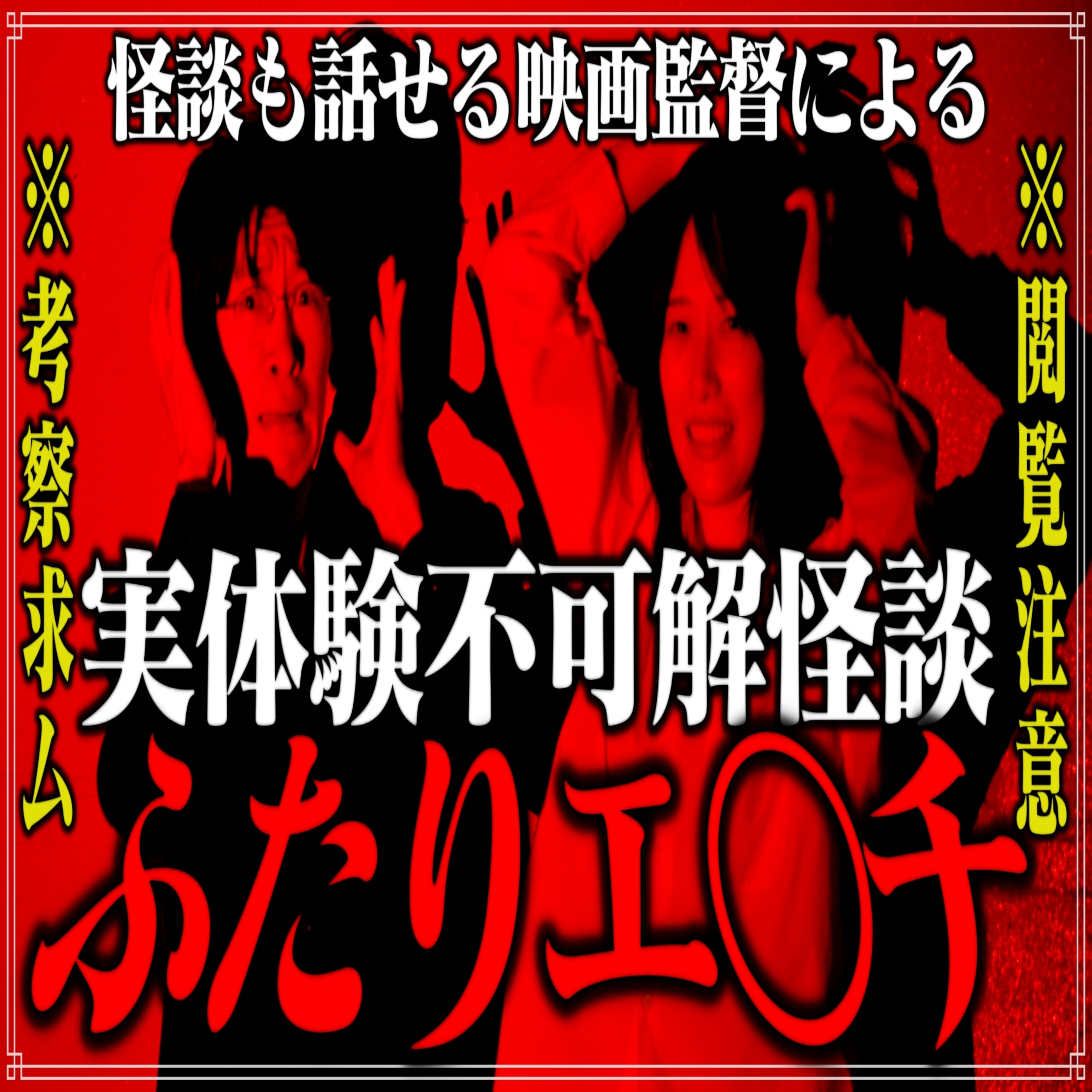 第14回 怪談も話せる映画監督による実体験不可解怪談②『ふたりエ◯チ』 episode artwork