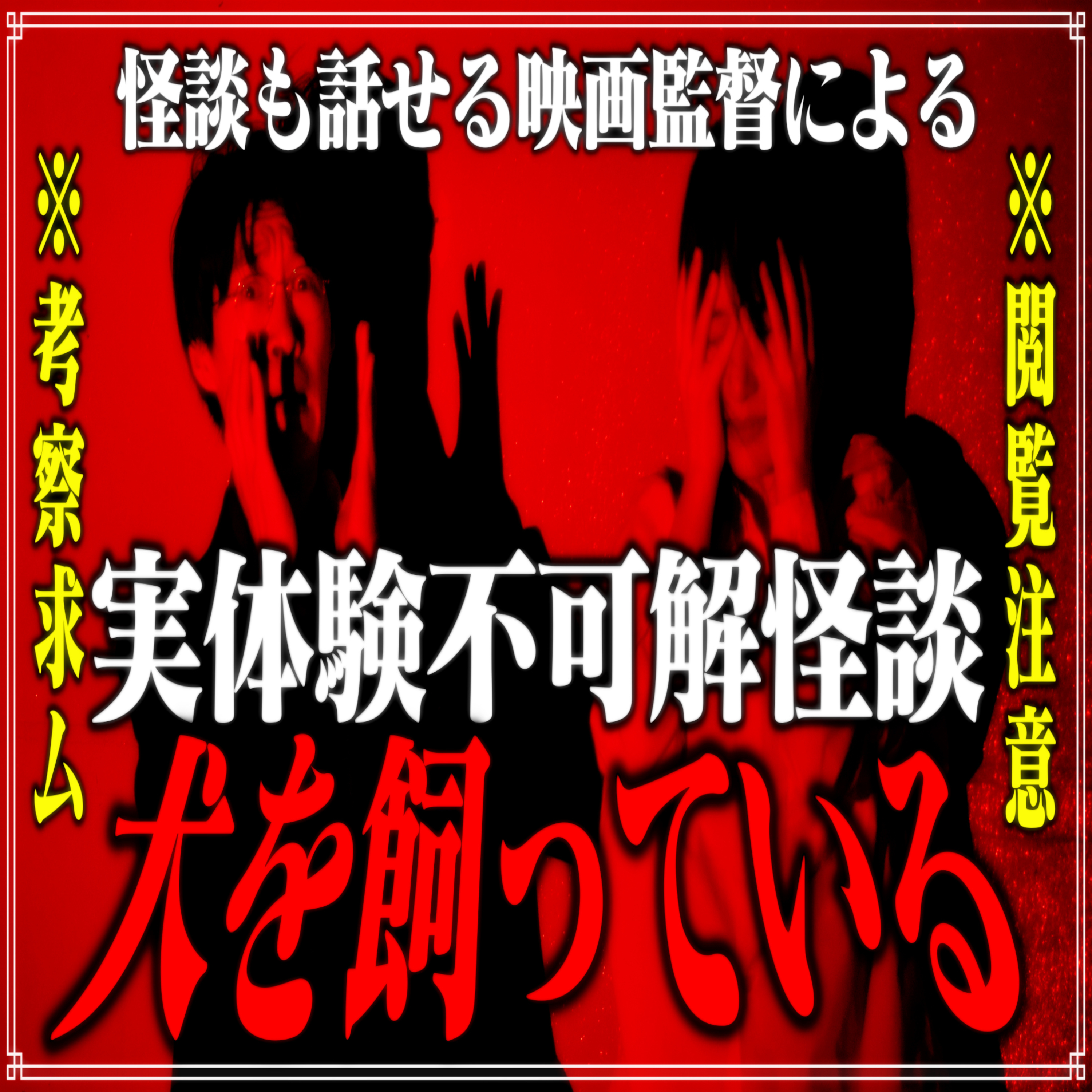 第15回 怪談も話せる映画監督による実体験不可解怪談③『犬を飼っている』 episode artwork
