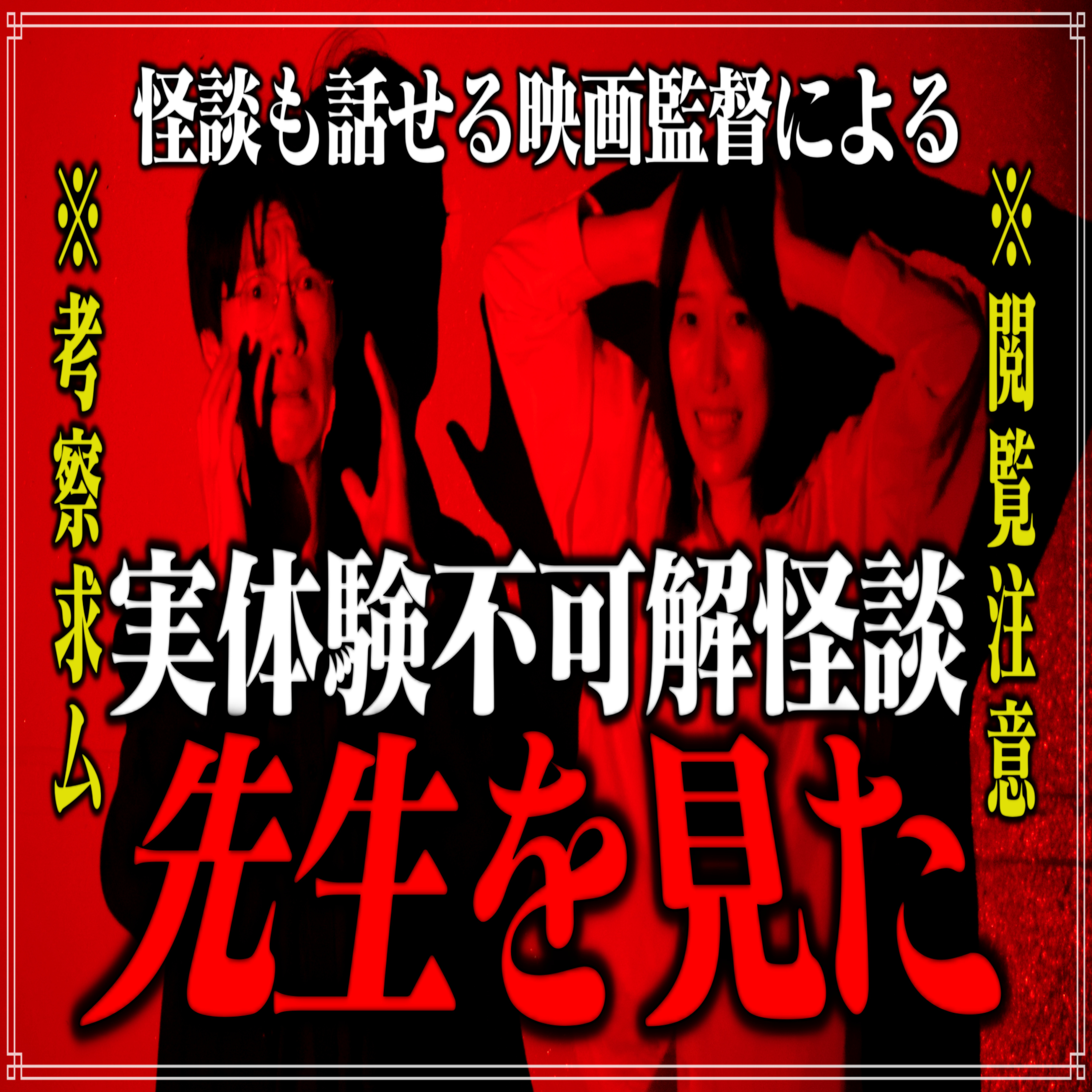 第16回 怪談も話せる映画監督による実体験不可解怪談④『先生を見た』 episode artwork