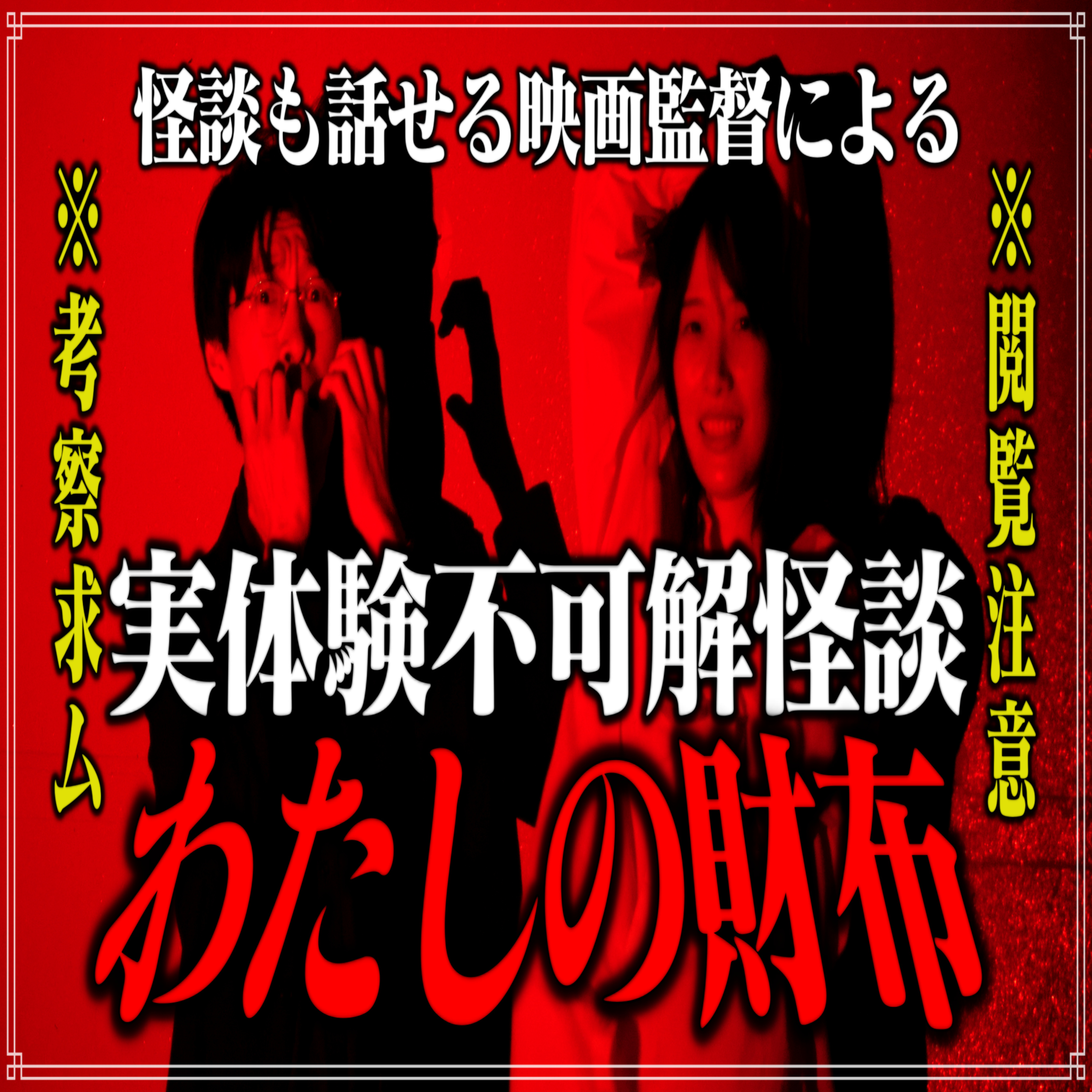 第17回 怪談も話せる映画監督による実体験不可解怪談⑤『わたしの財布』 episode artwork