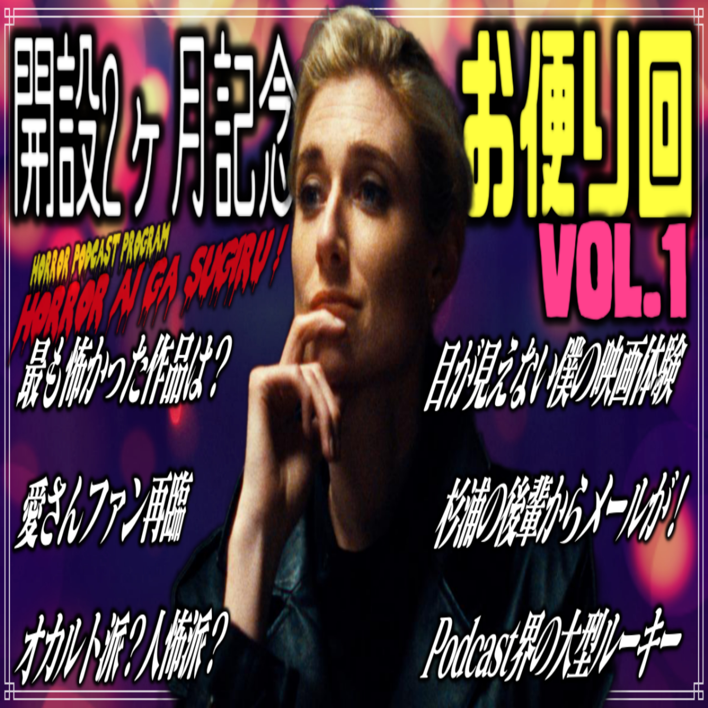 第18回 開設2ヶ月記念お便り回：vol.1 episode artwork