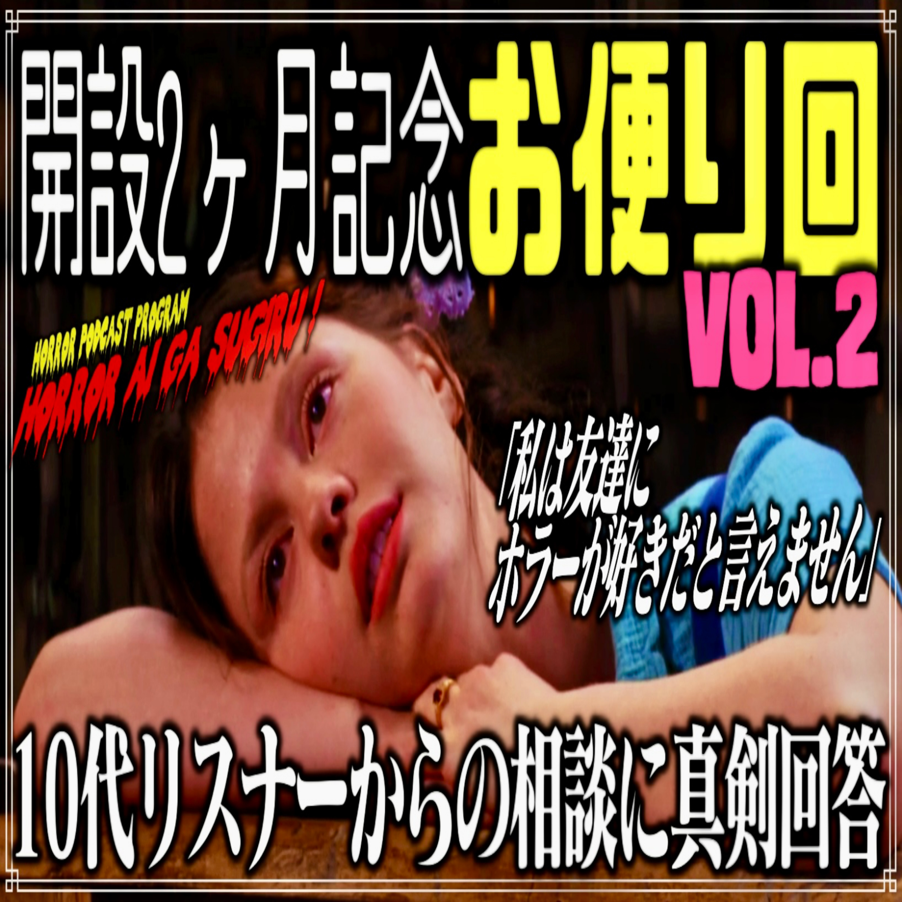 第19回 開設2ヶ月記念お便り回：vol.2 episode artwork